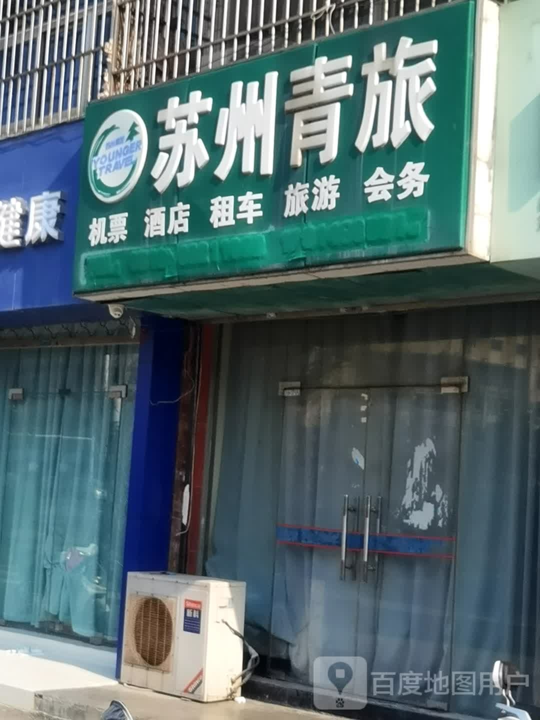 苏州青旅