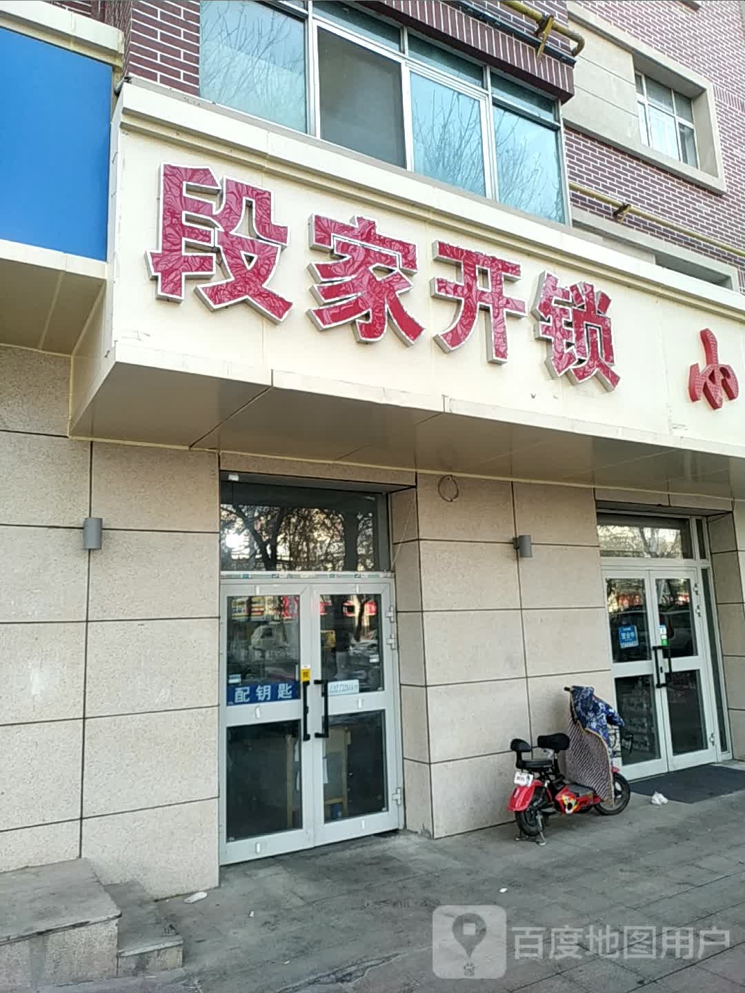 段家开锁(金马店)