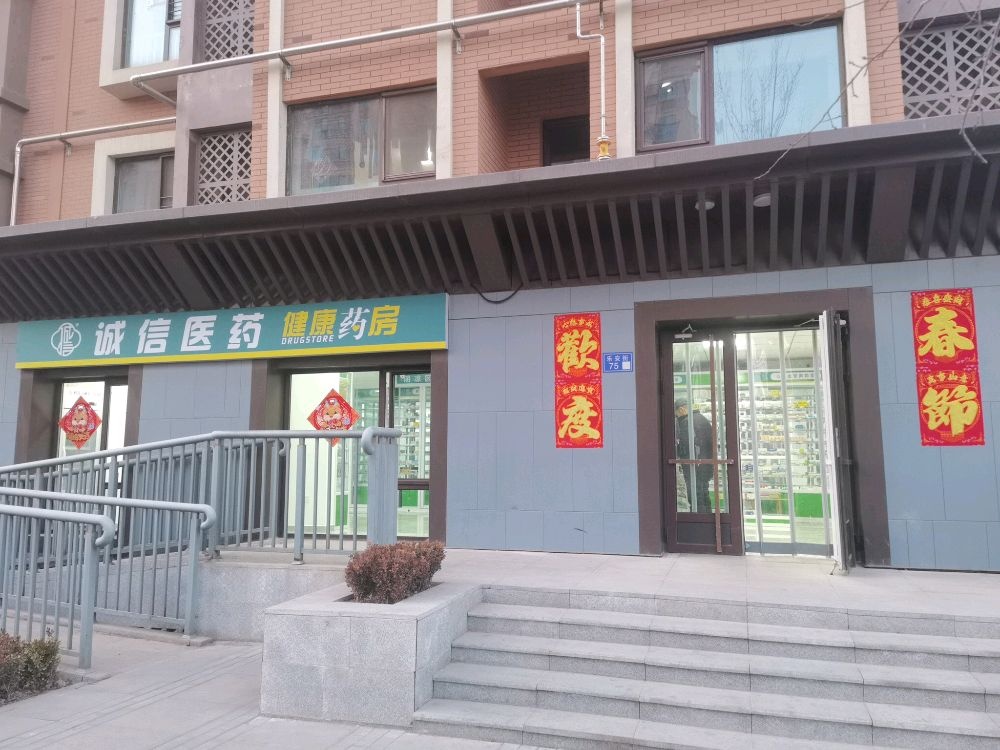 诚信医药(博雅庭店)