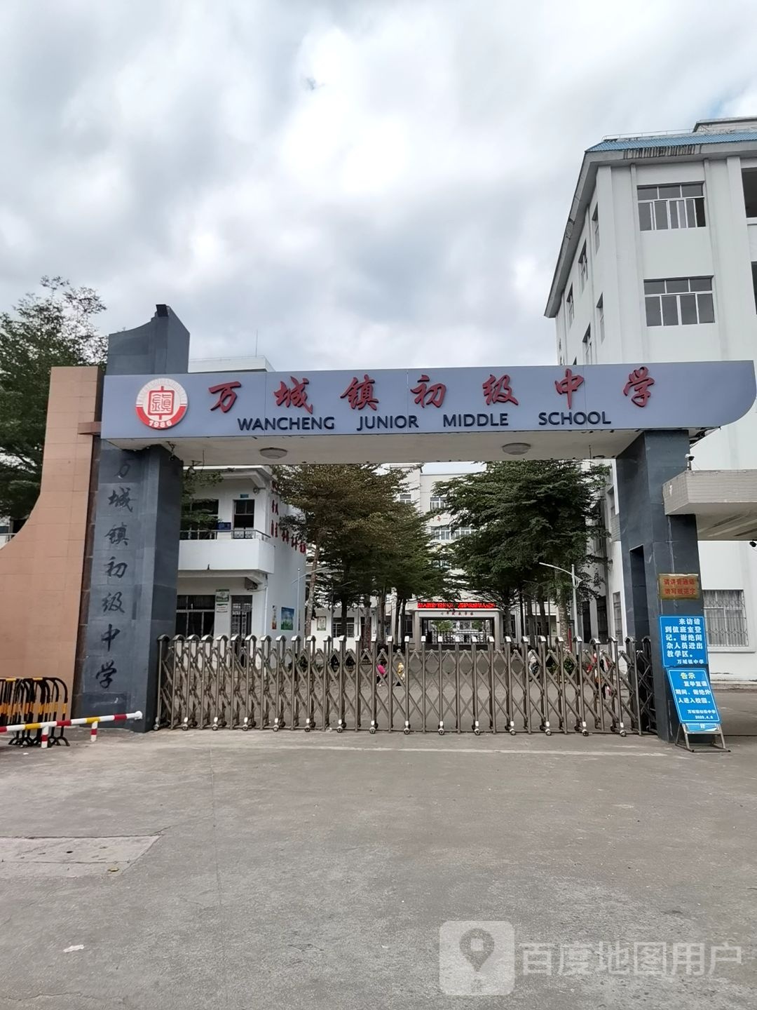 万宁市万城镇中学