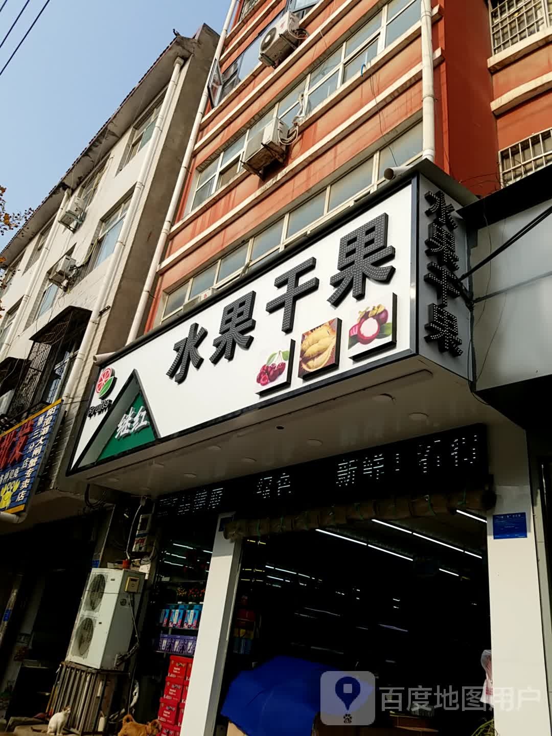 鹿邑县水果干果(谷阳路店)