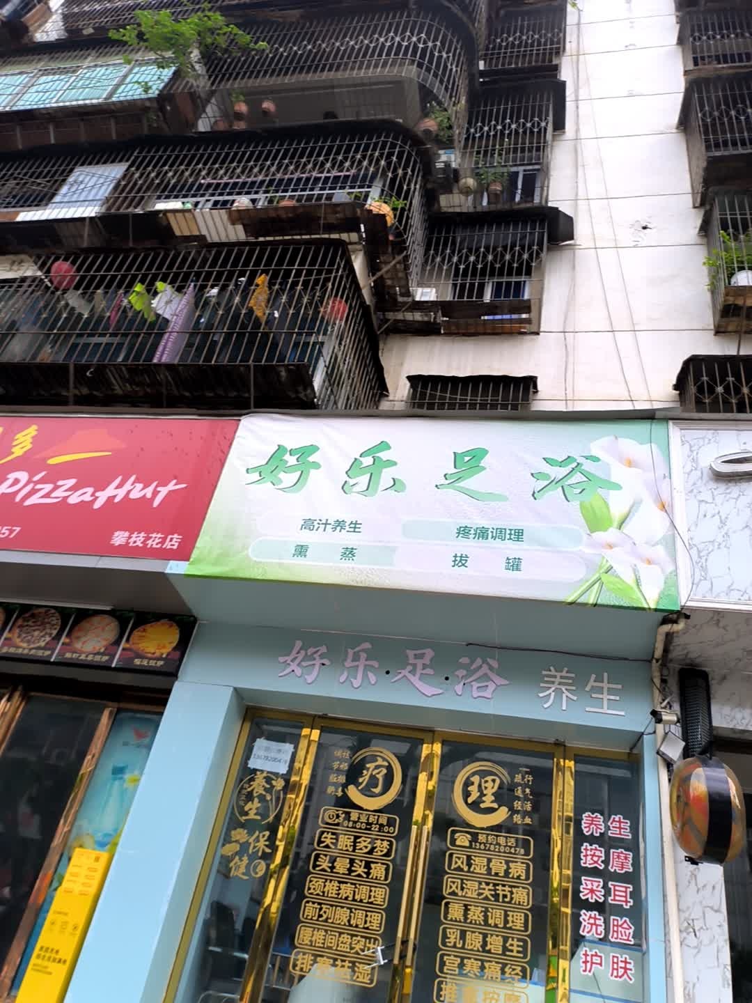 好乐足浴