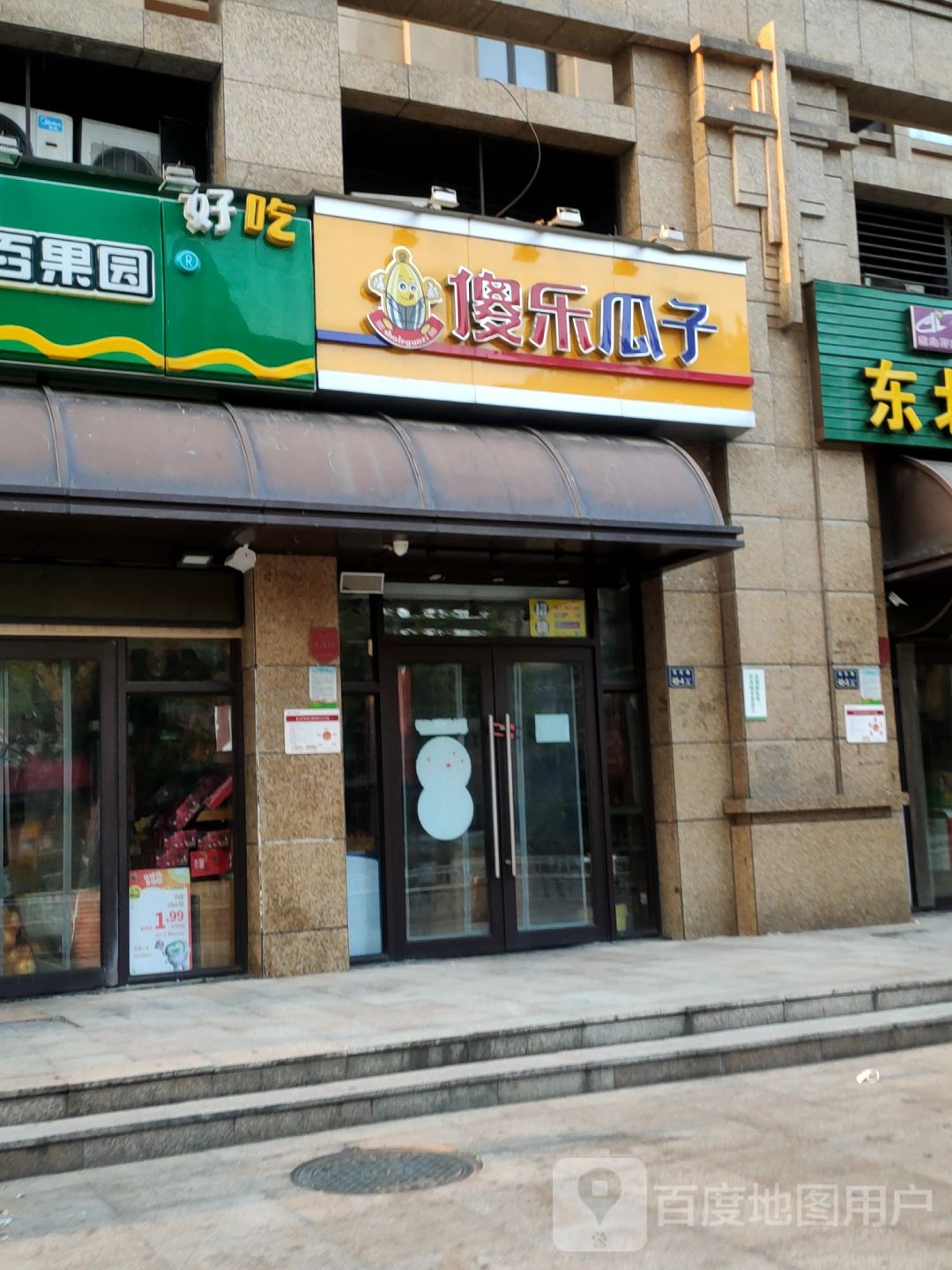 傻乐瓜子(玉凤路店)