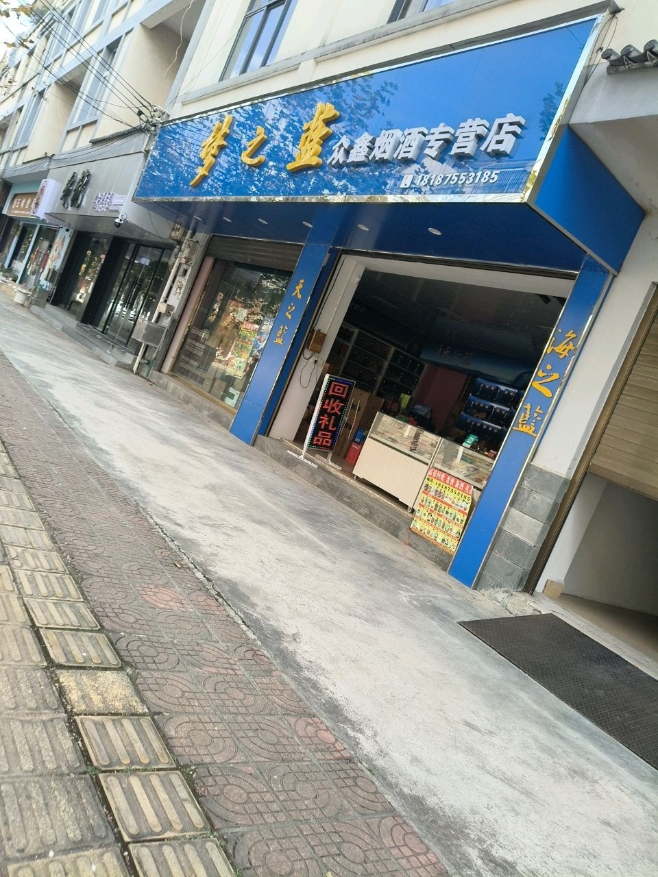 众鑫烟酒专营店