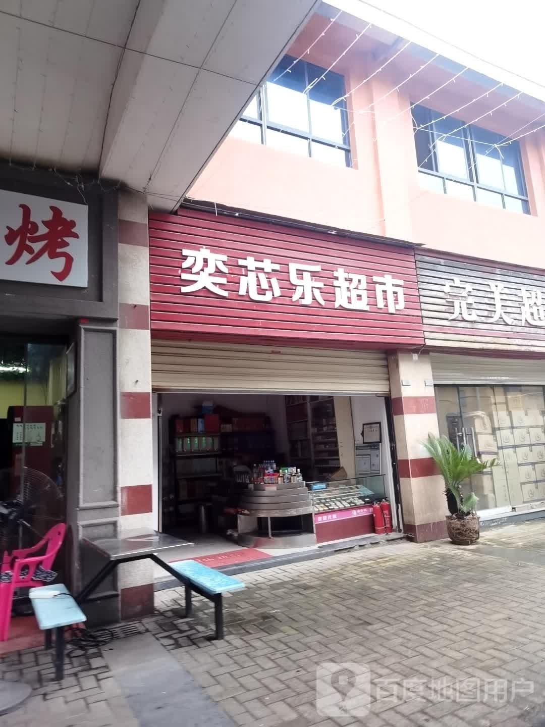 奕芯乐超市