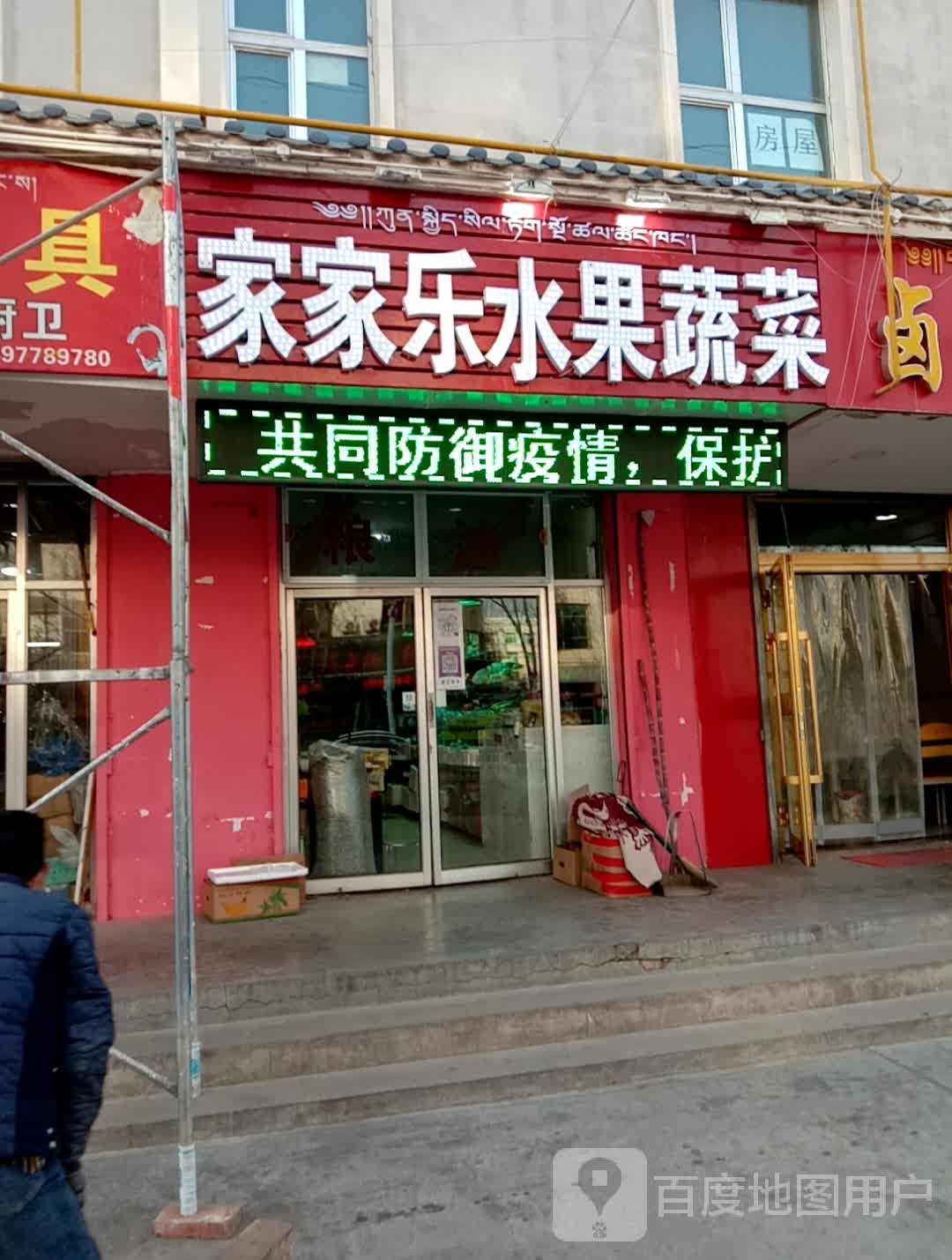 家家乐水果蔬菜(迎宾东路店)