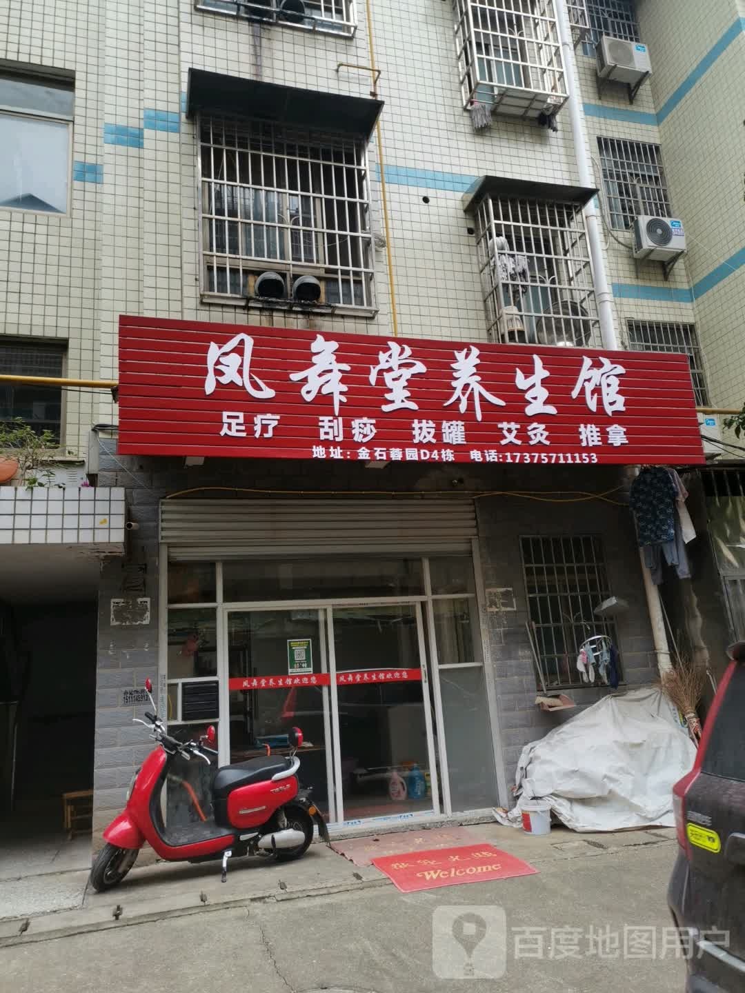 凤舞堂养生馆