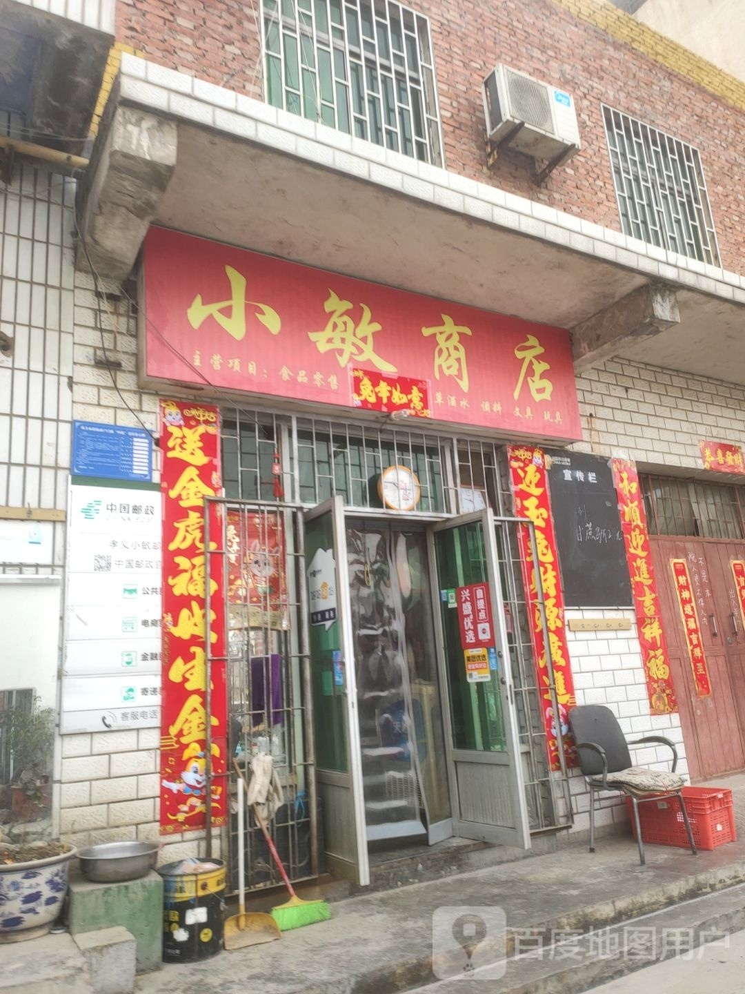 巩义市小敏商店