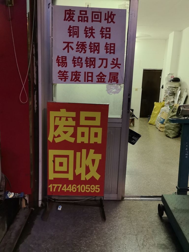 废品回收