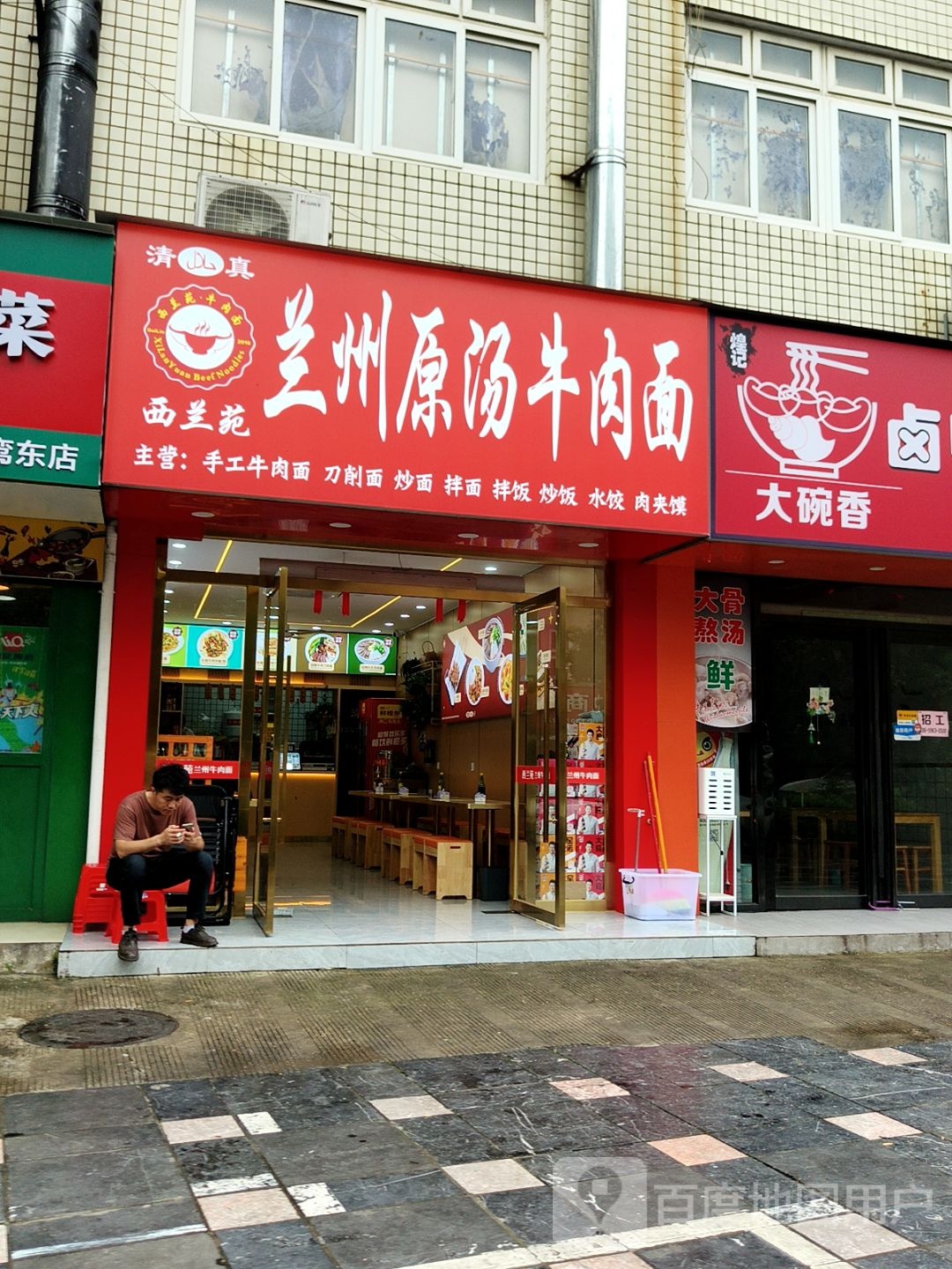 西兰苑·兰州牛肉面(青岭路店)