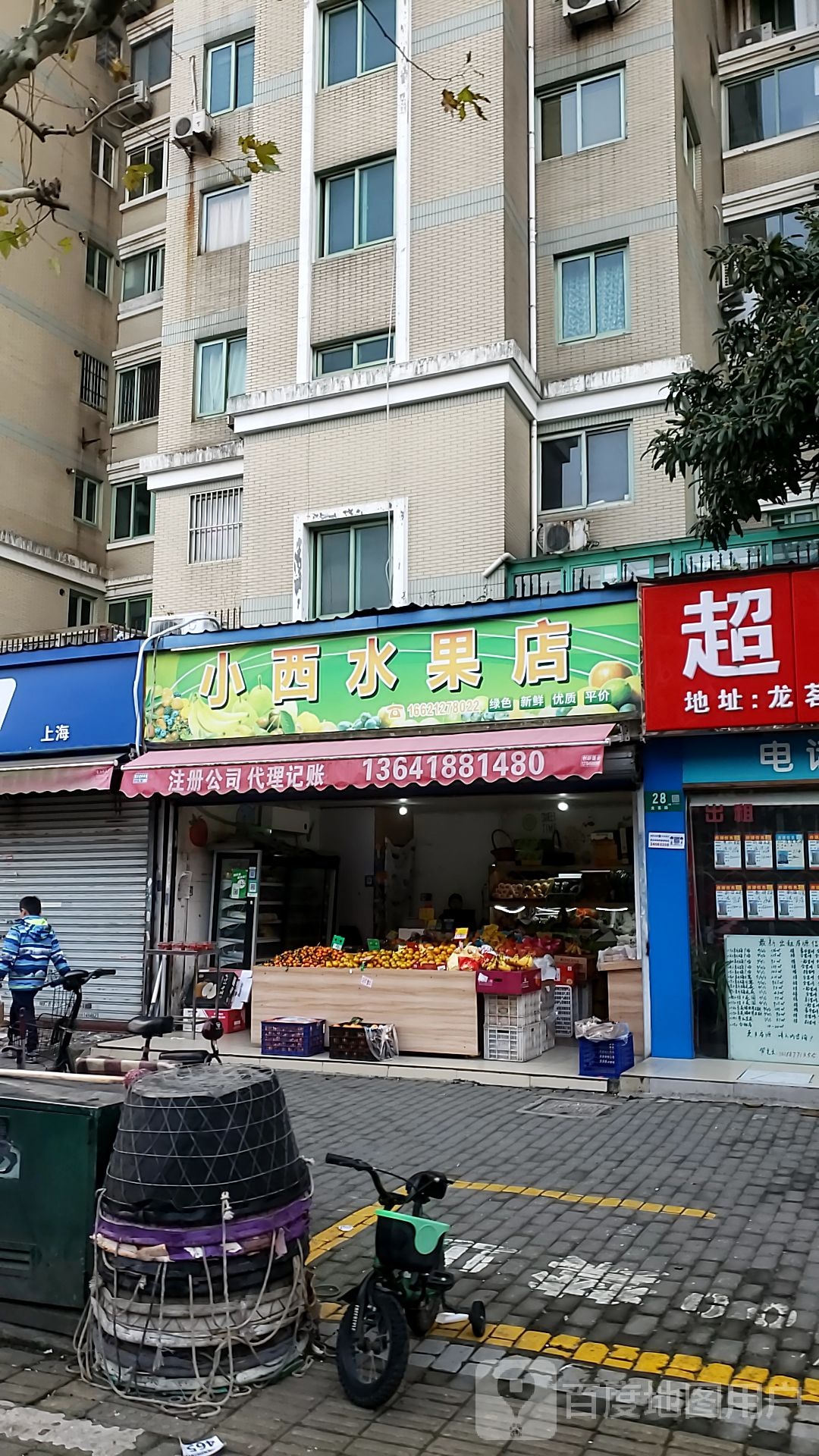 小西水果店