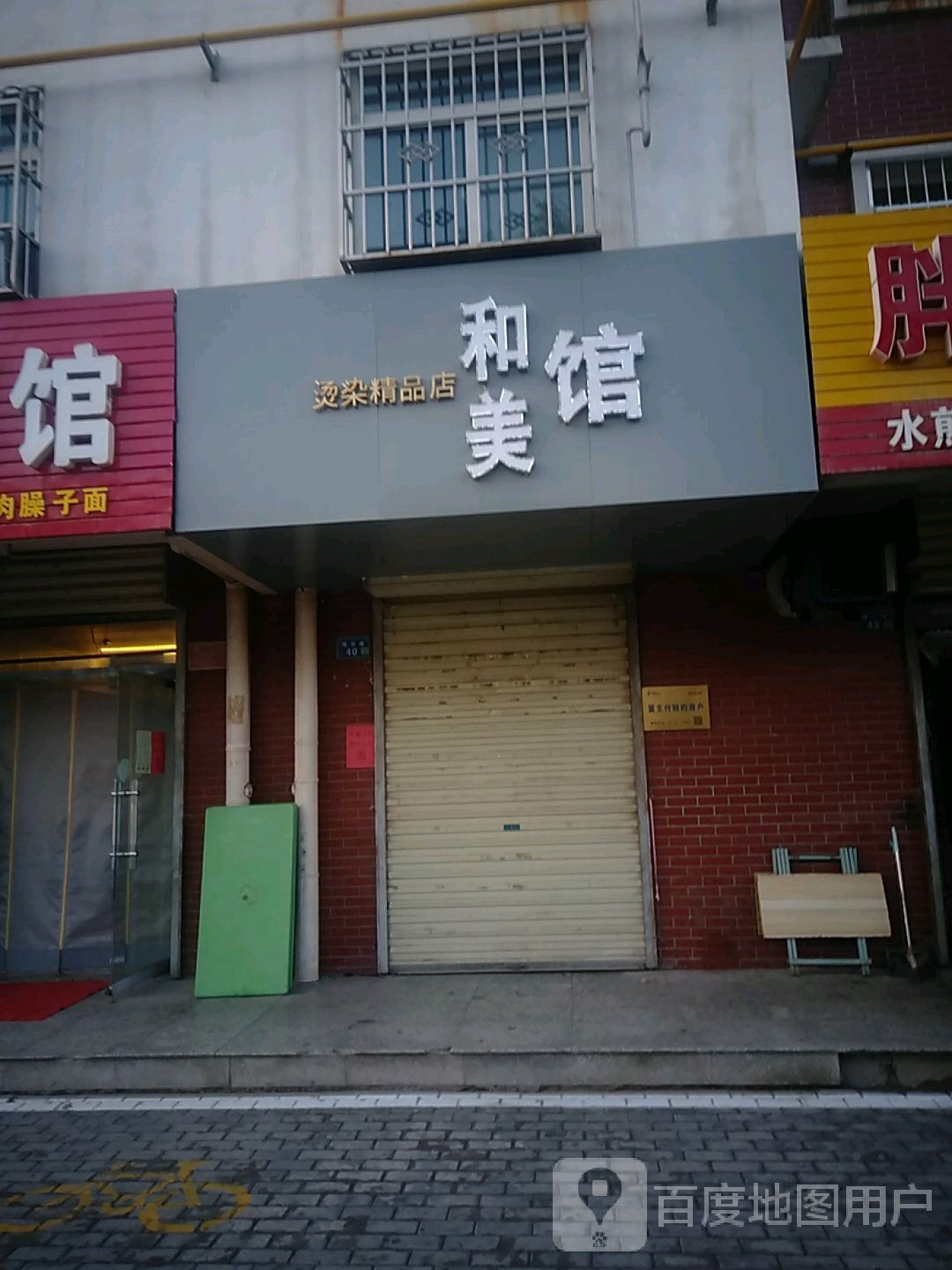 和美馆烫染精品店