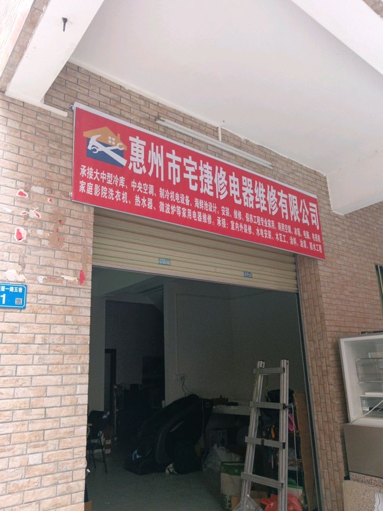 惠州市宅捷修电器维修有限公司
