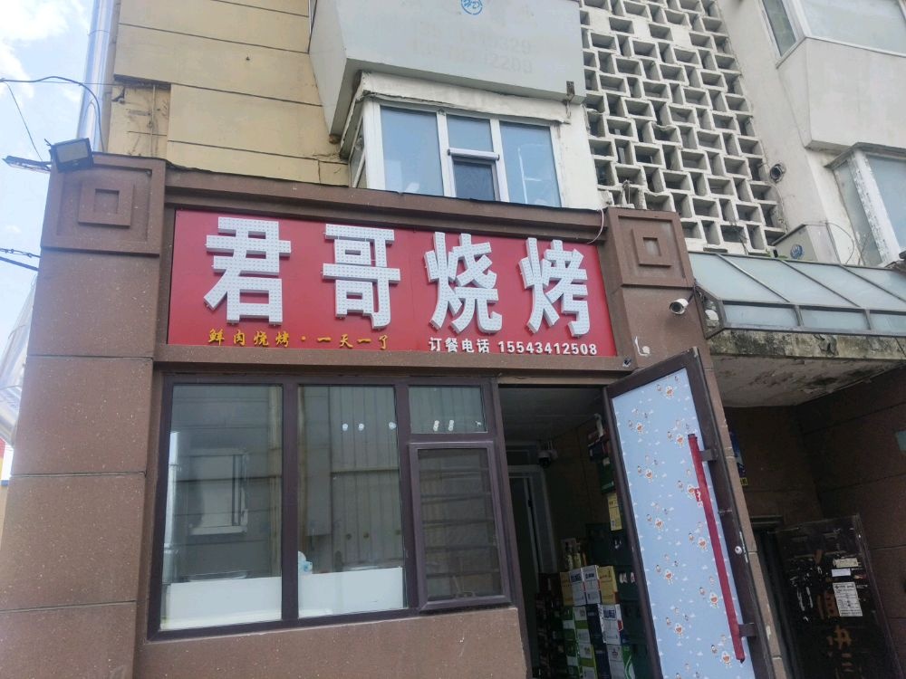 君哥烧烤