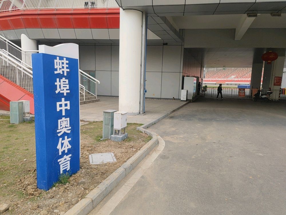 蚌埠中奥体育