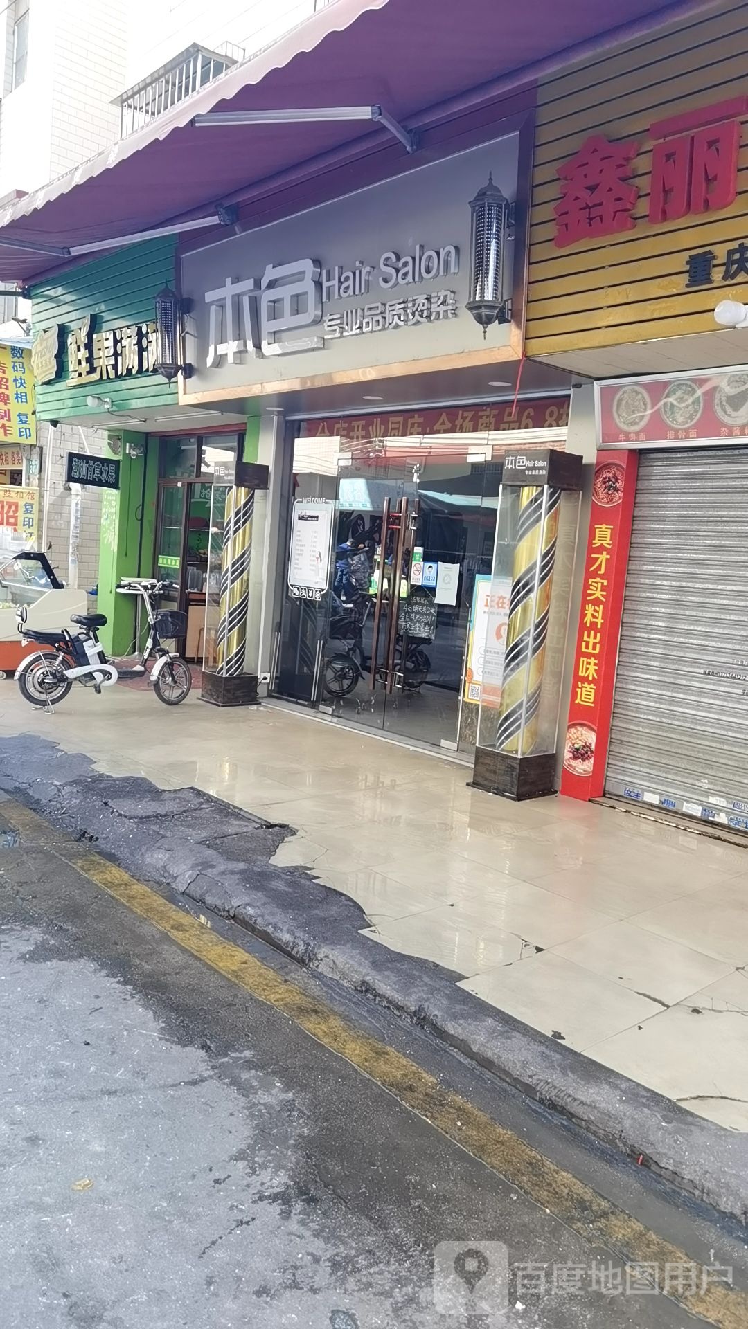本色造型Salon(渔沙坦店)