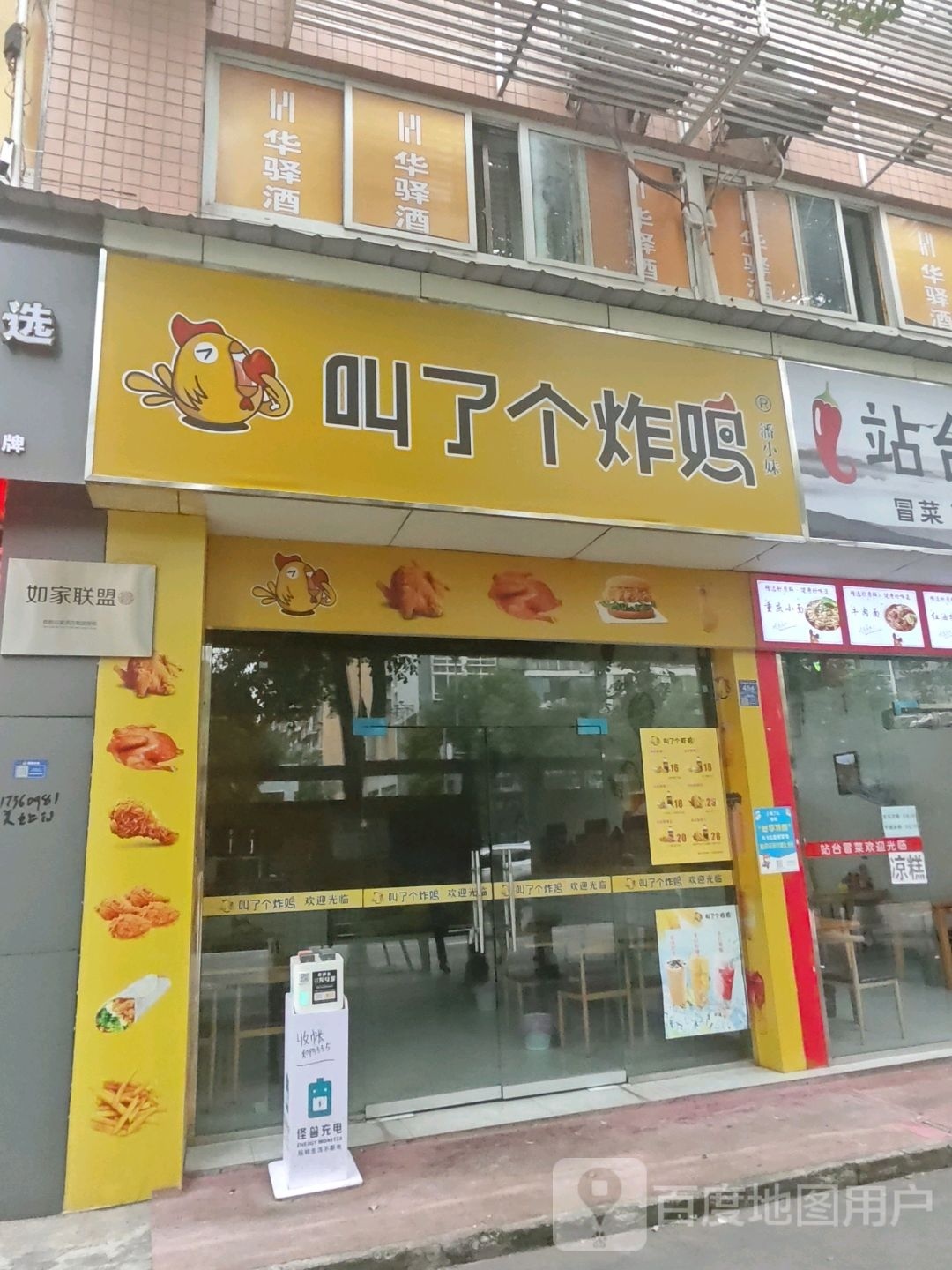 叫了个炸机(丹桂大街店)