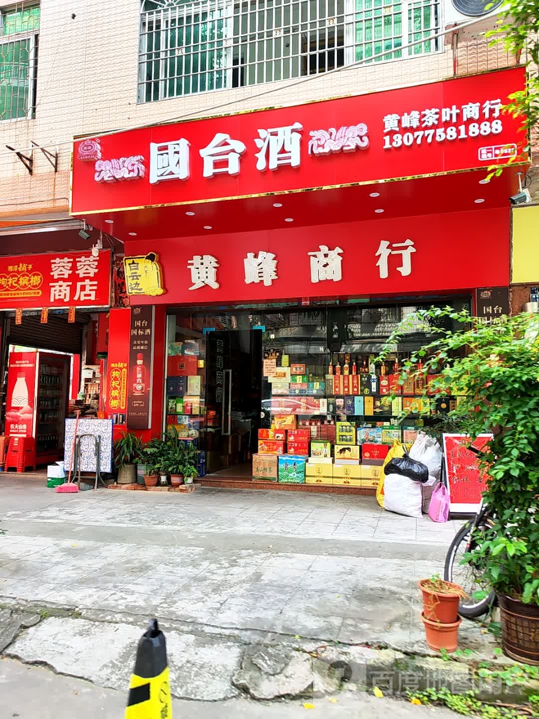 白云边(云浮市交通局住宅小区店)