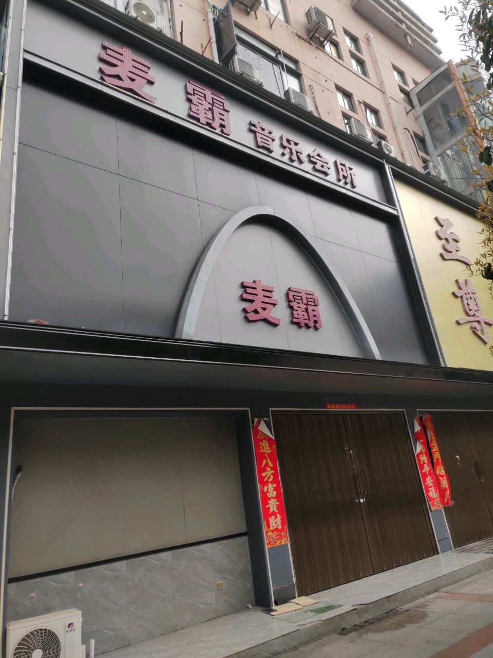 至尊国际音乐会所