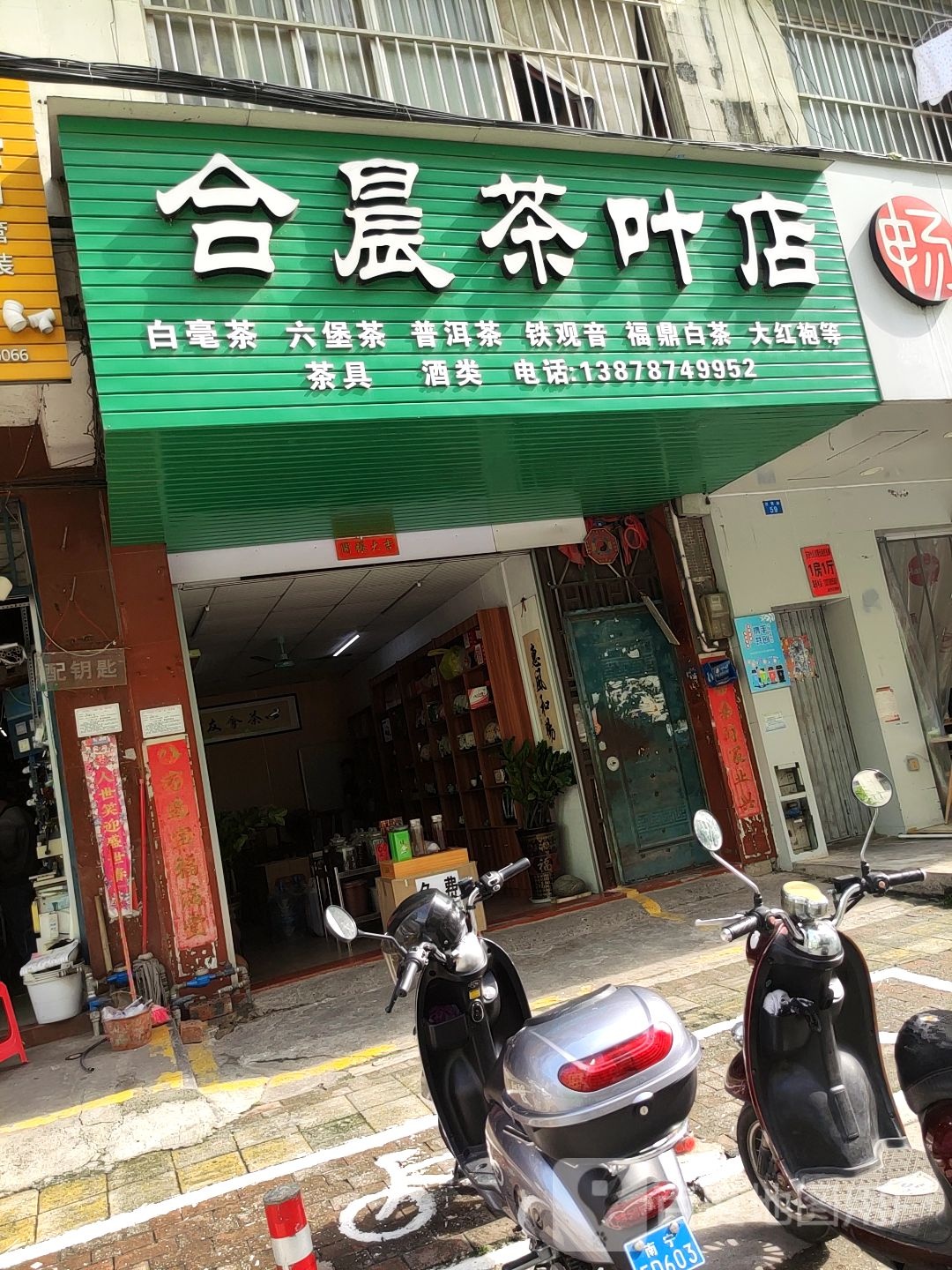 合晨茶叶店