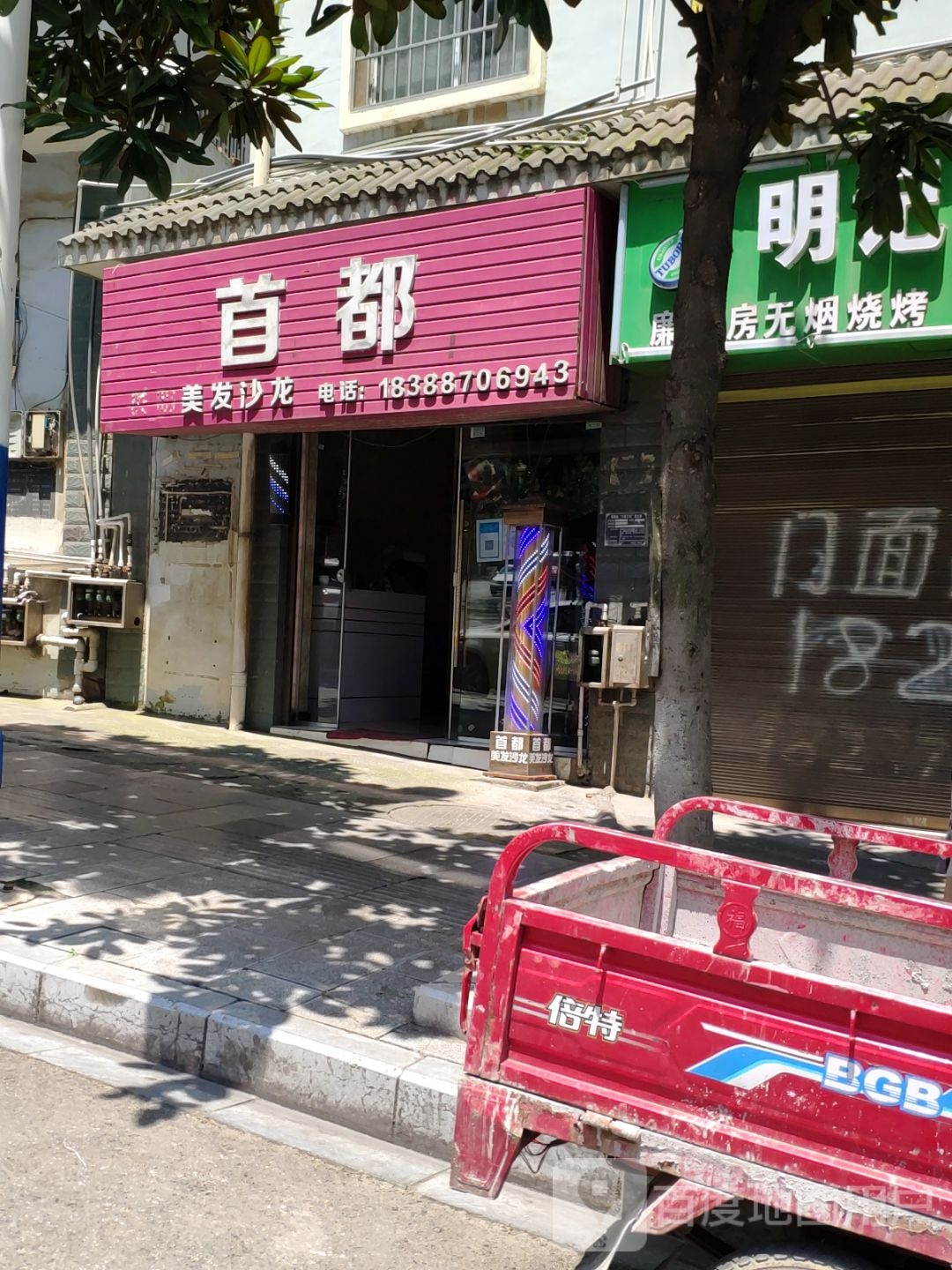 首都美发沙龙