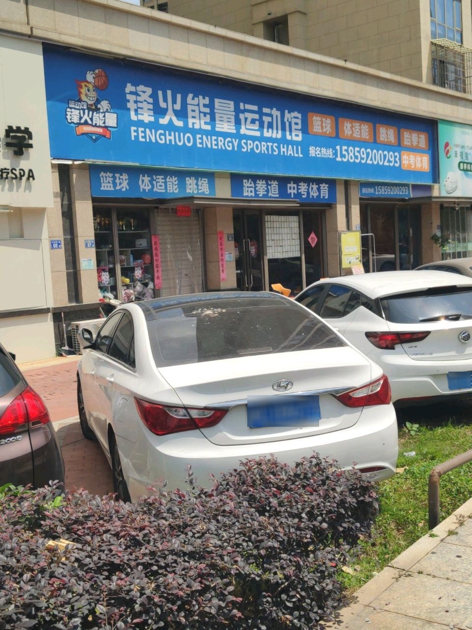锋火能量运动馆(西亭路店)