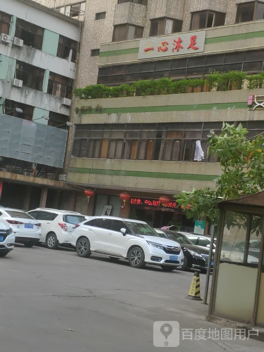 一心沐足