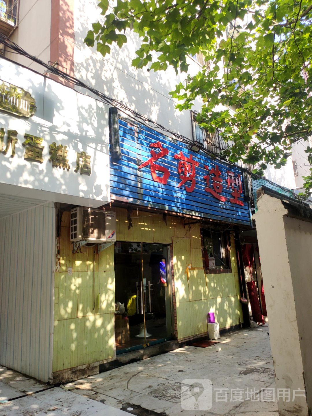 名剪造型(勤工路店)