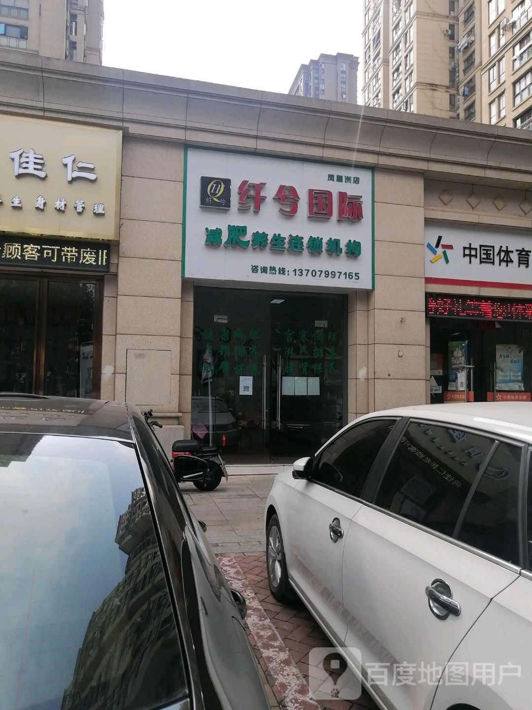 纤兮国内减肥养生连锁机构(凤凰洲店)