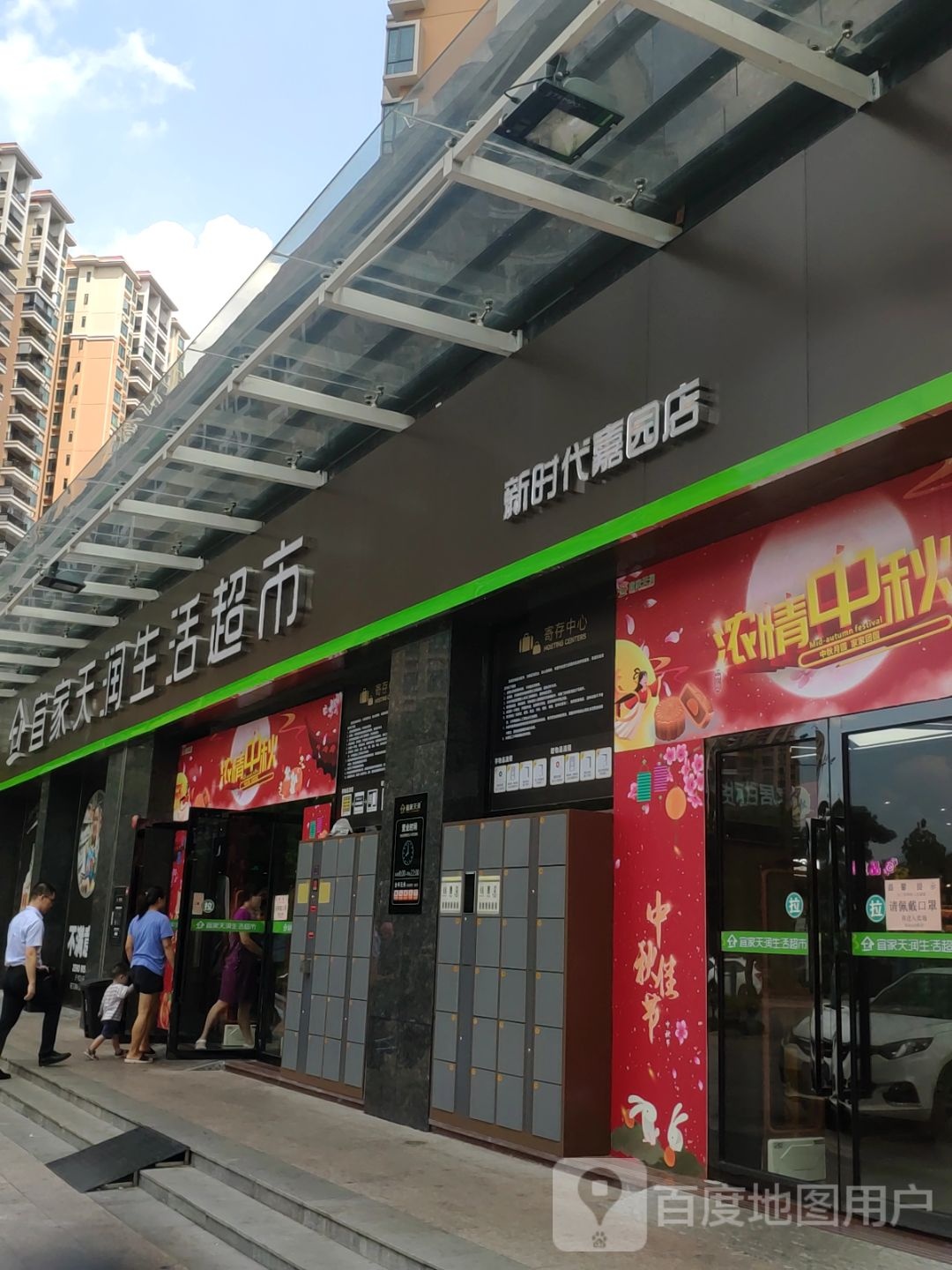 宜家天润连锁超市(新时代嘉园店)