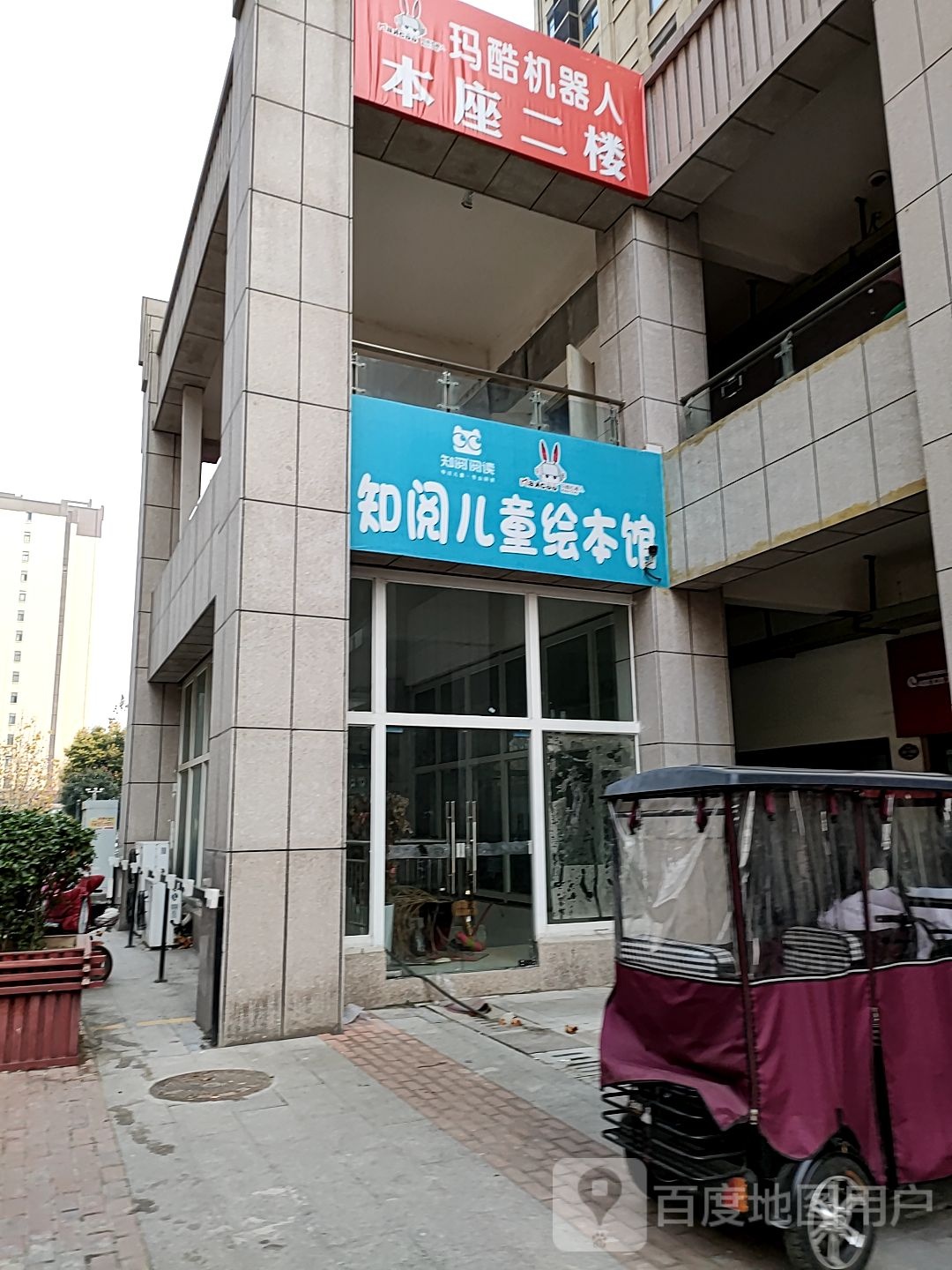 知阅儿童会馆馆(睿智时尚新天地南区店)