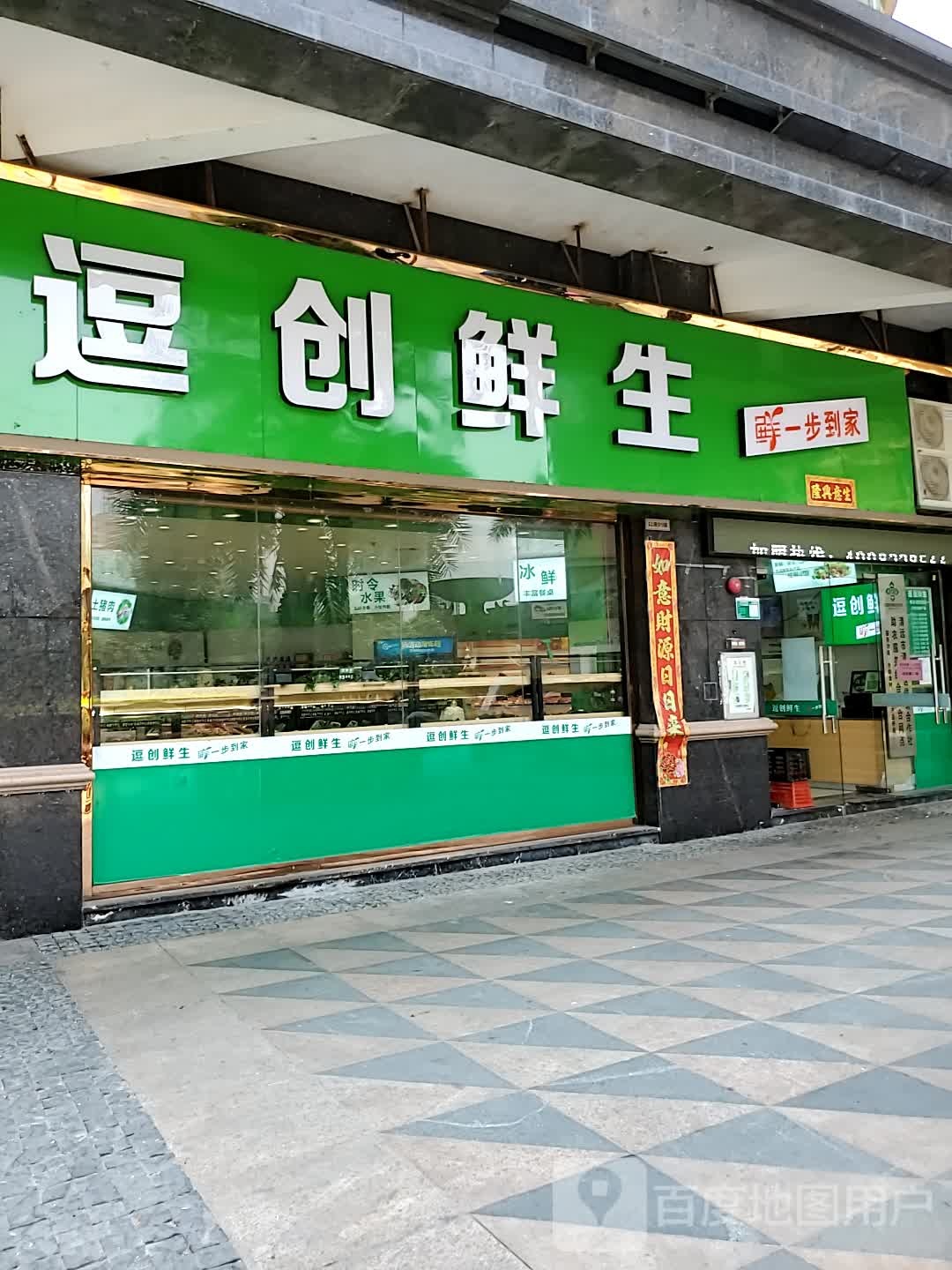 逗创鲜生(天湖郦都店)