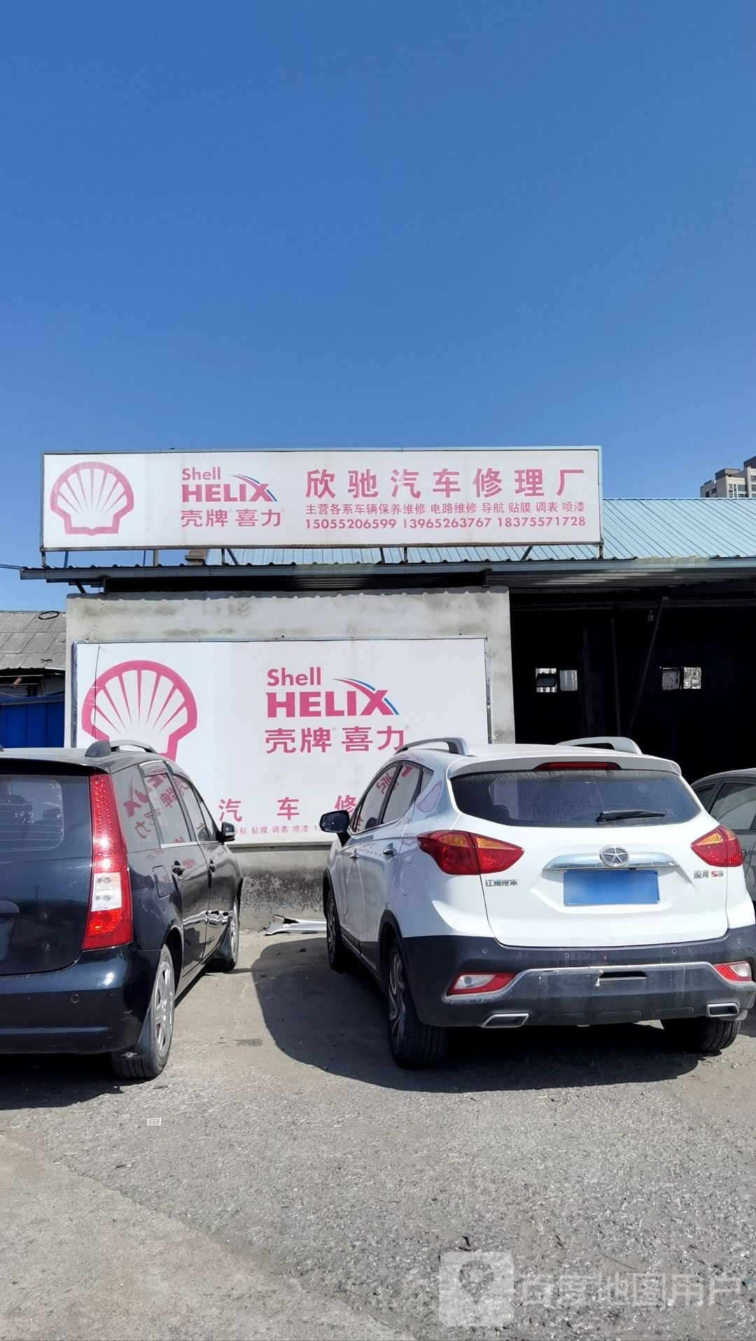 欣驰汽车修理厂