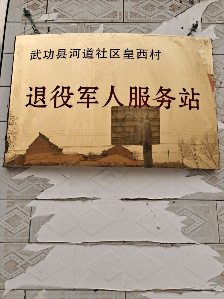 陕西省咸阳市长宁镇皇西村退役军人服务站