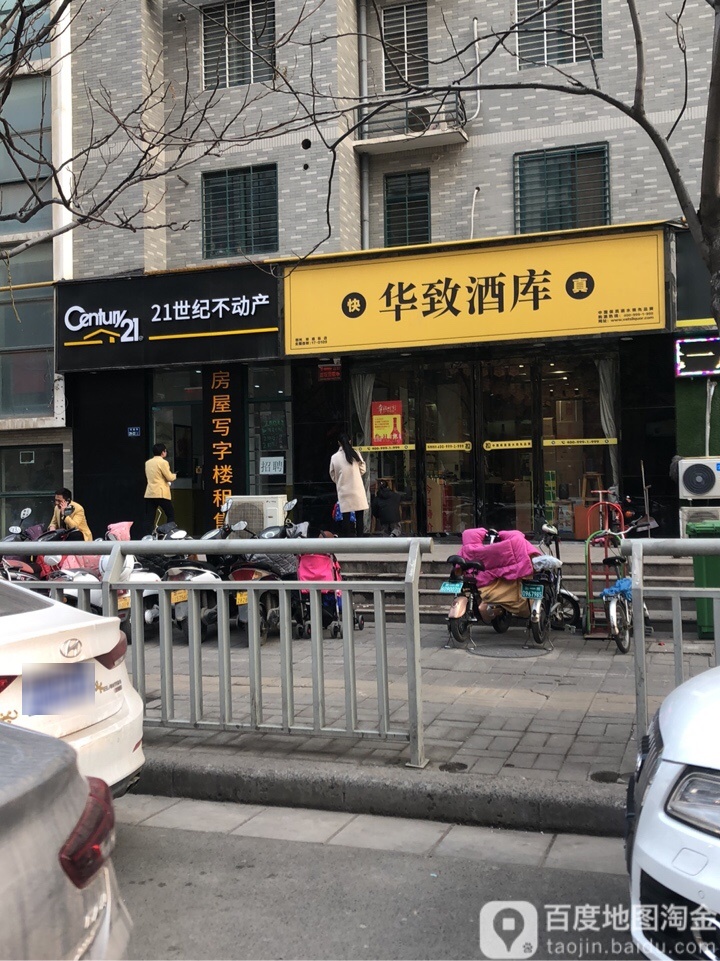 华致酒库(祥盛街店)