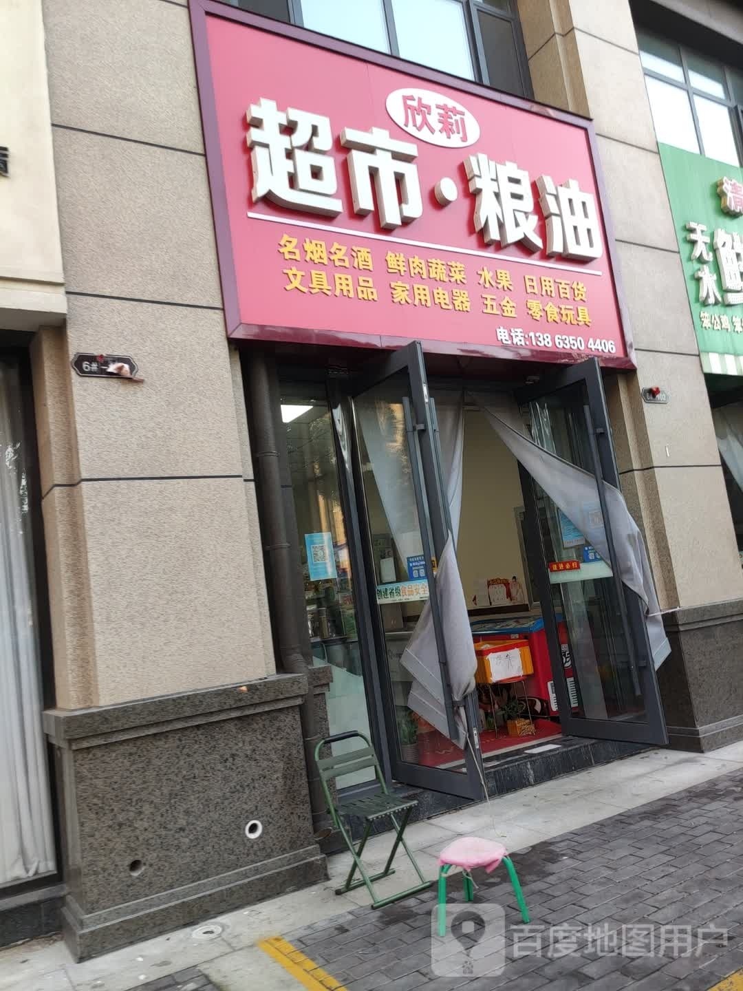 欣莉超市