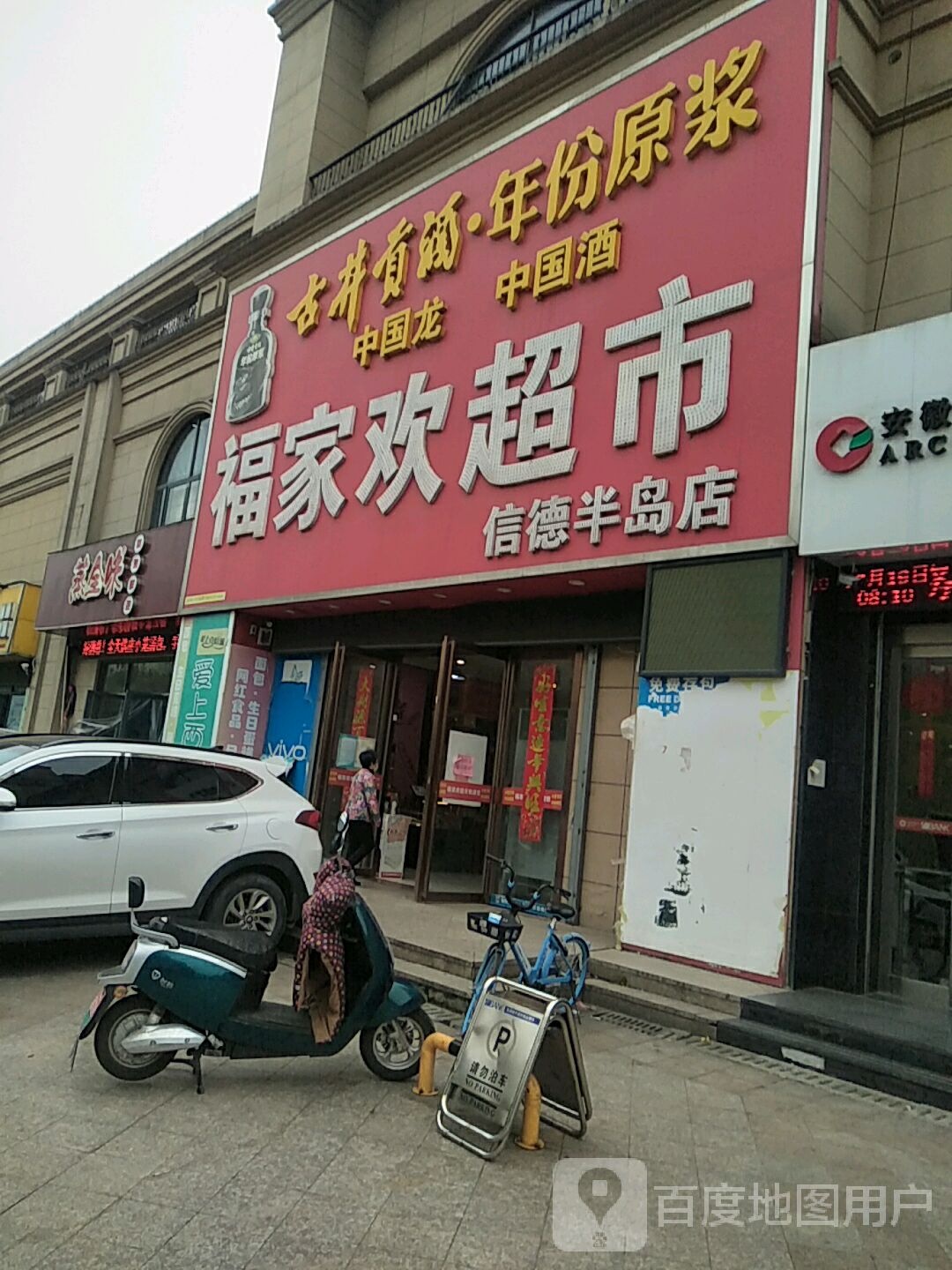 福家欢超市(信德半岛店)