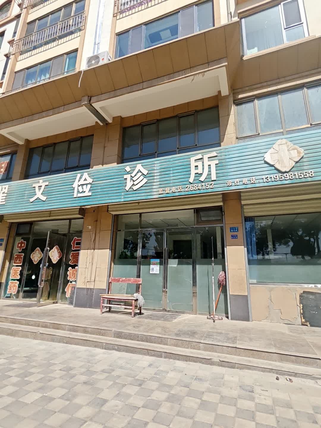 翟文俭诊所