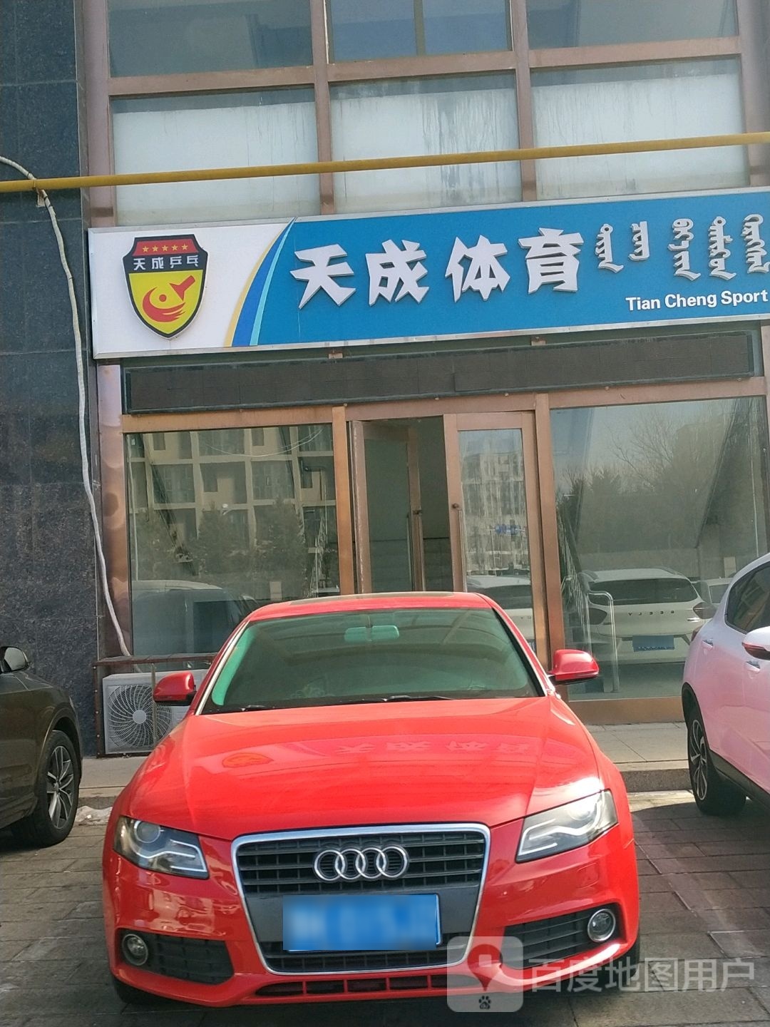天城乒乓