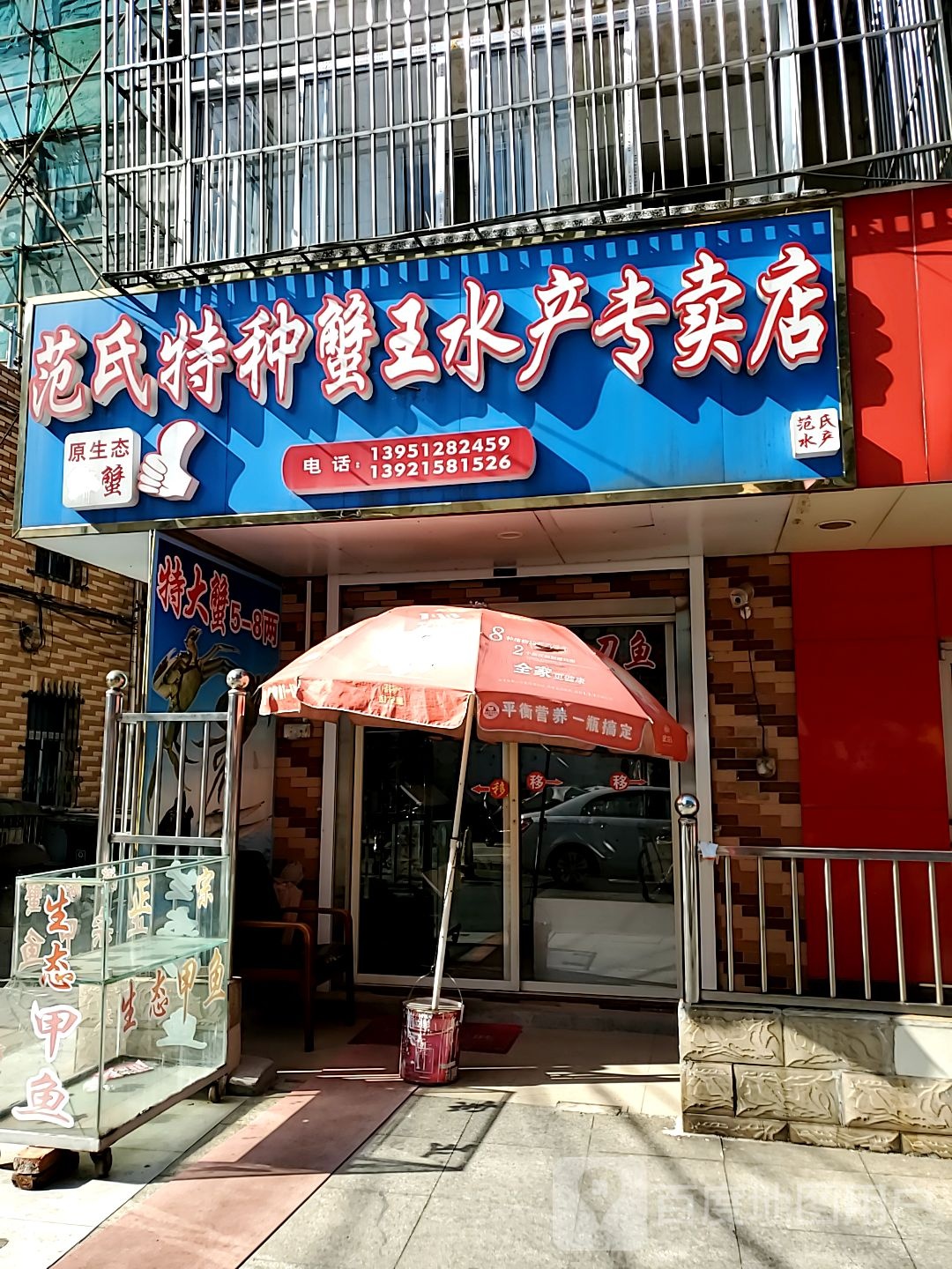 范氏特种蟹王水产专卖店
