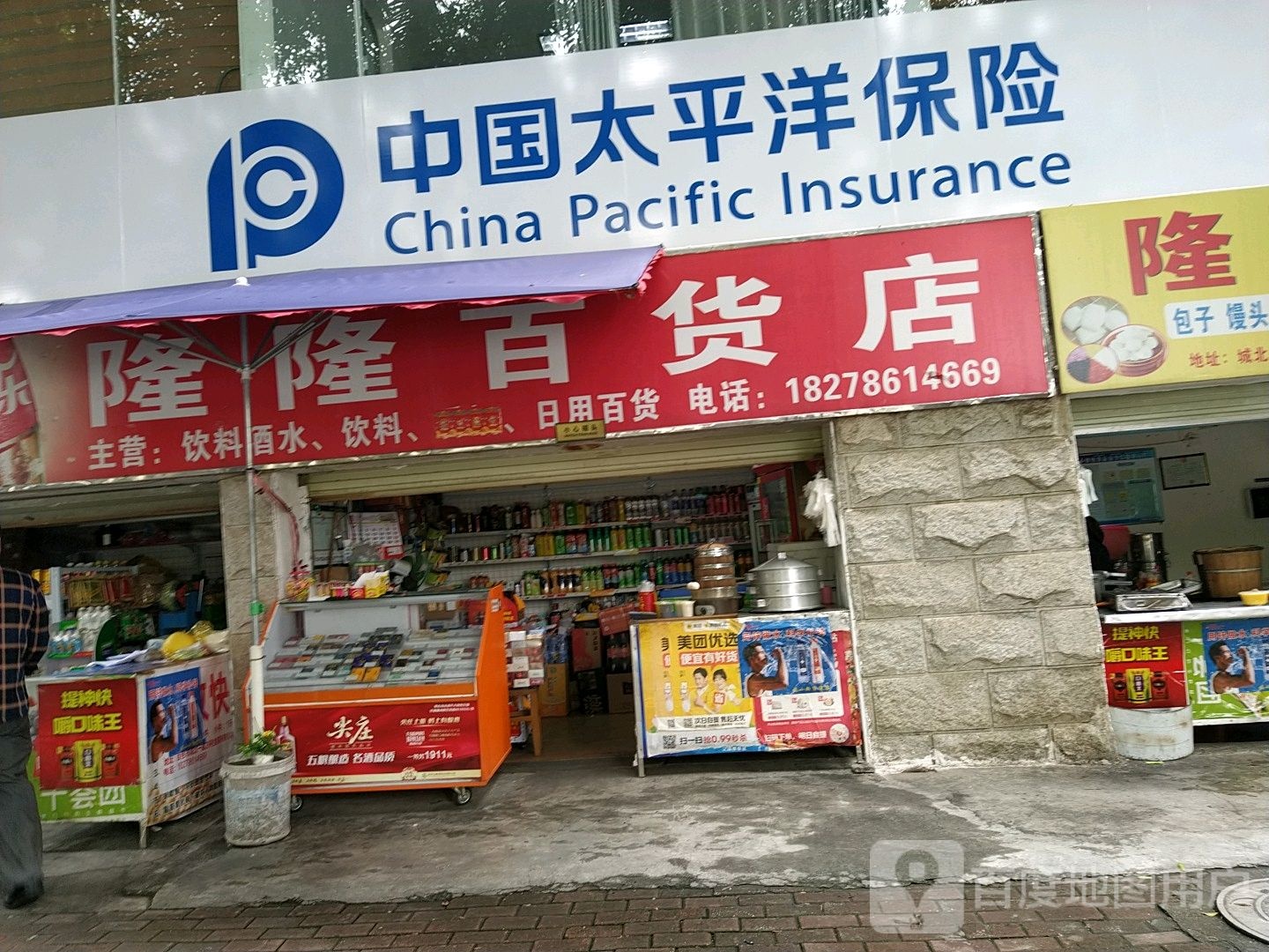 隆隆百货店