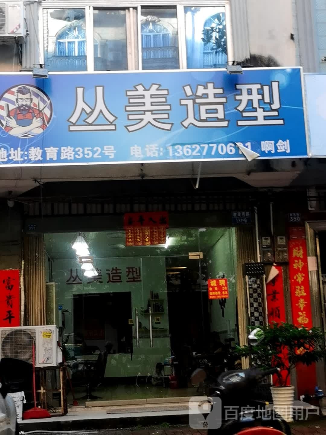 丝美造型(教育路店)