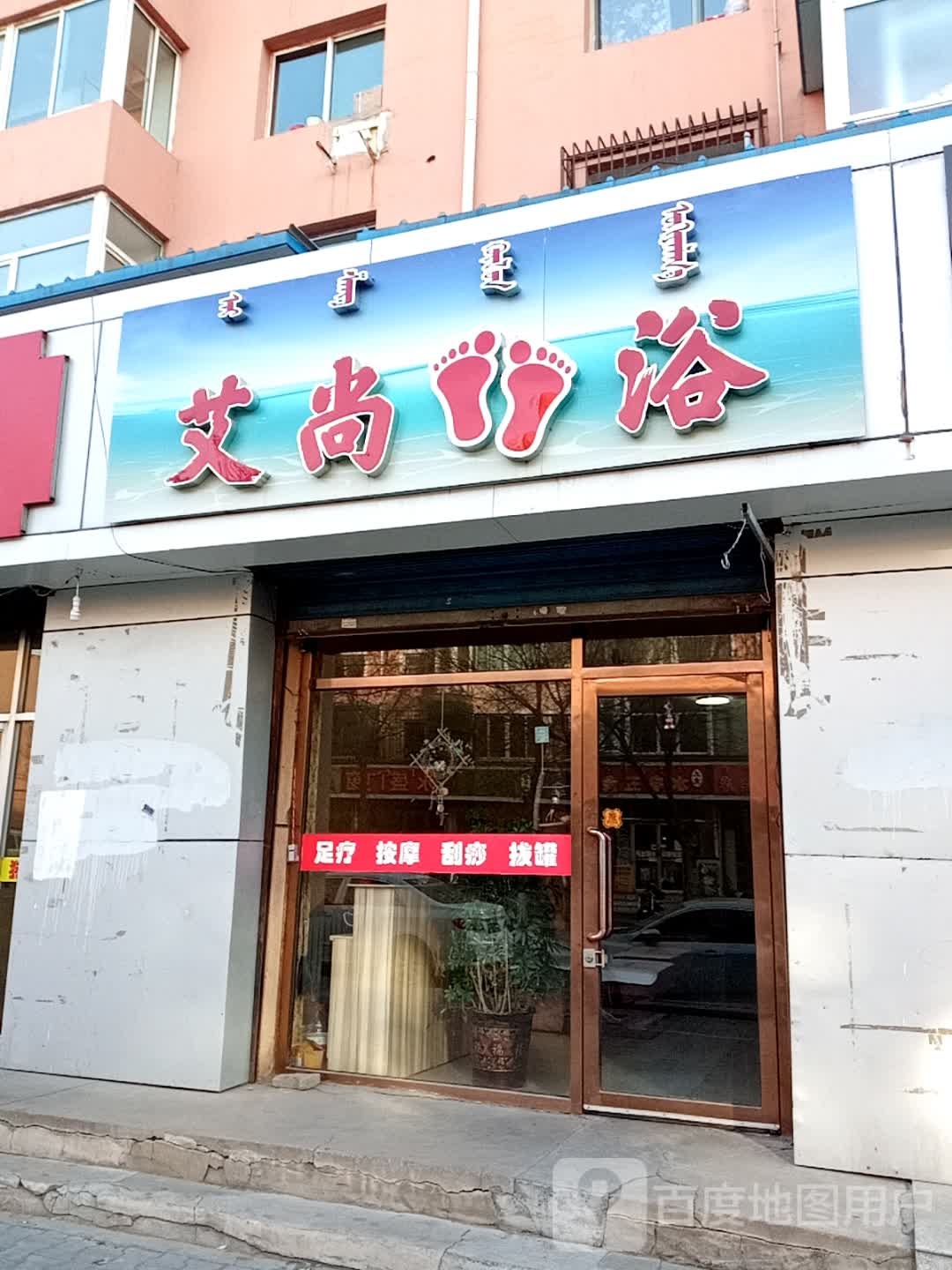 艾尚足浴(中市街店)