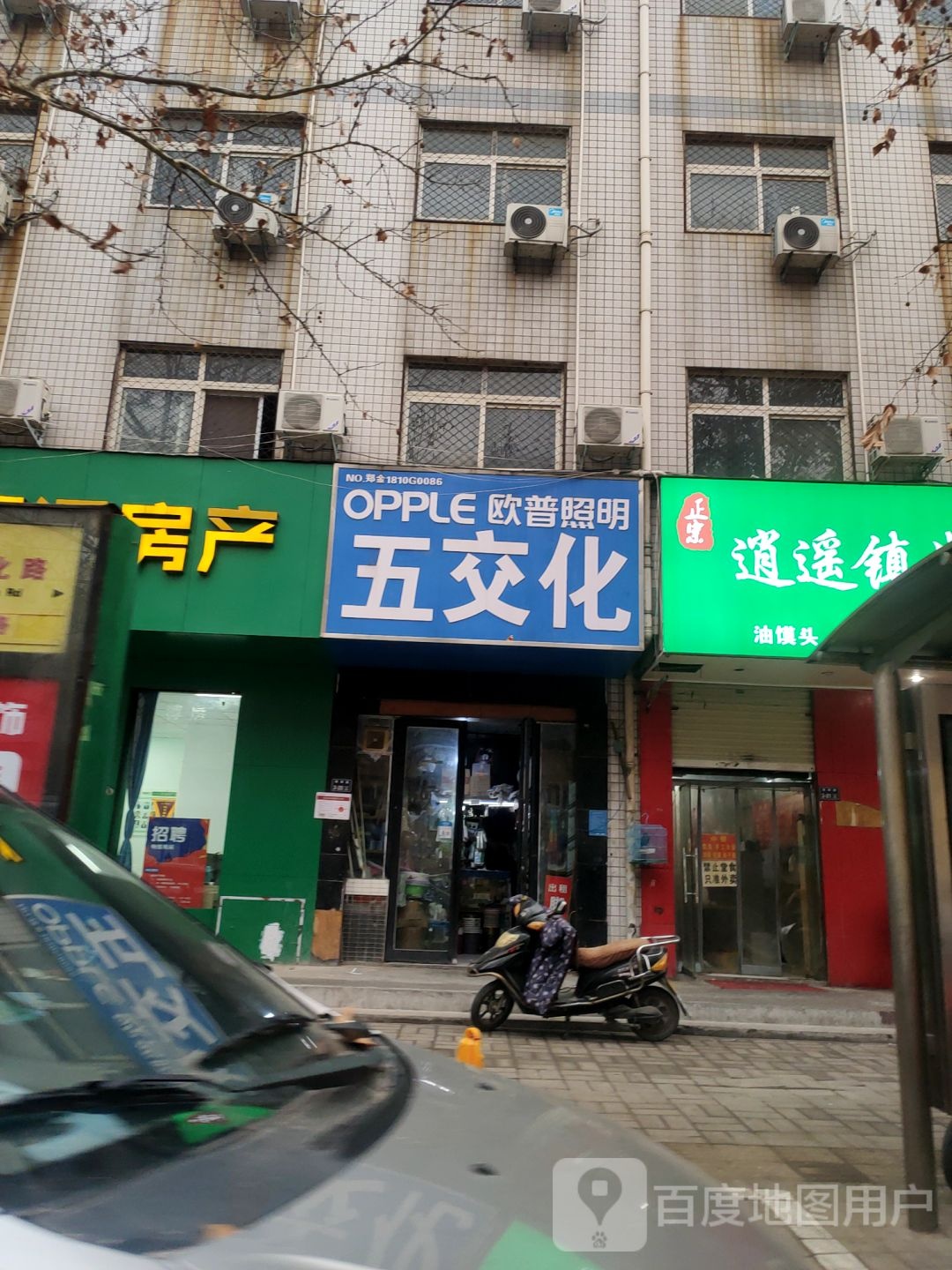 五交化(博颂路店)