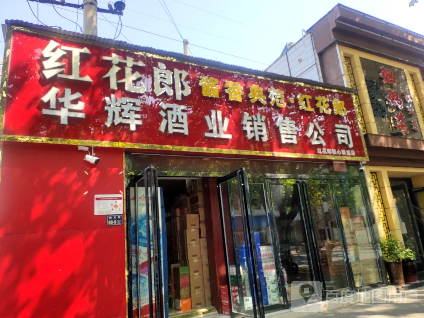 华辉酒业销售公司(纬五路店)