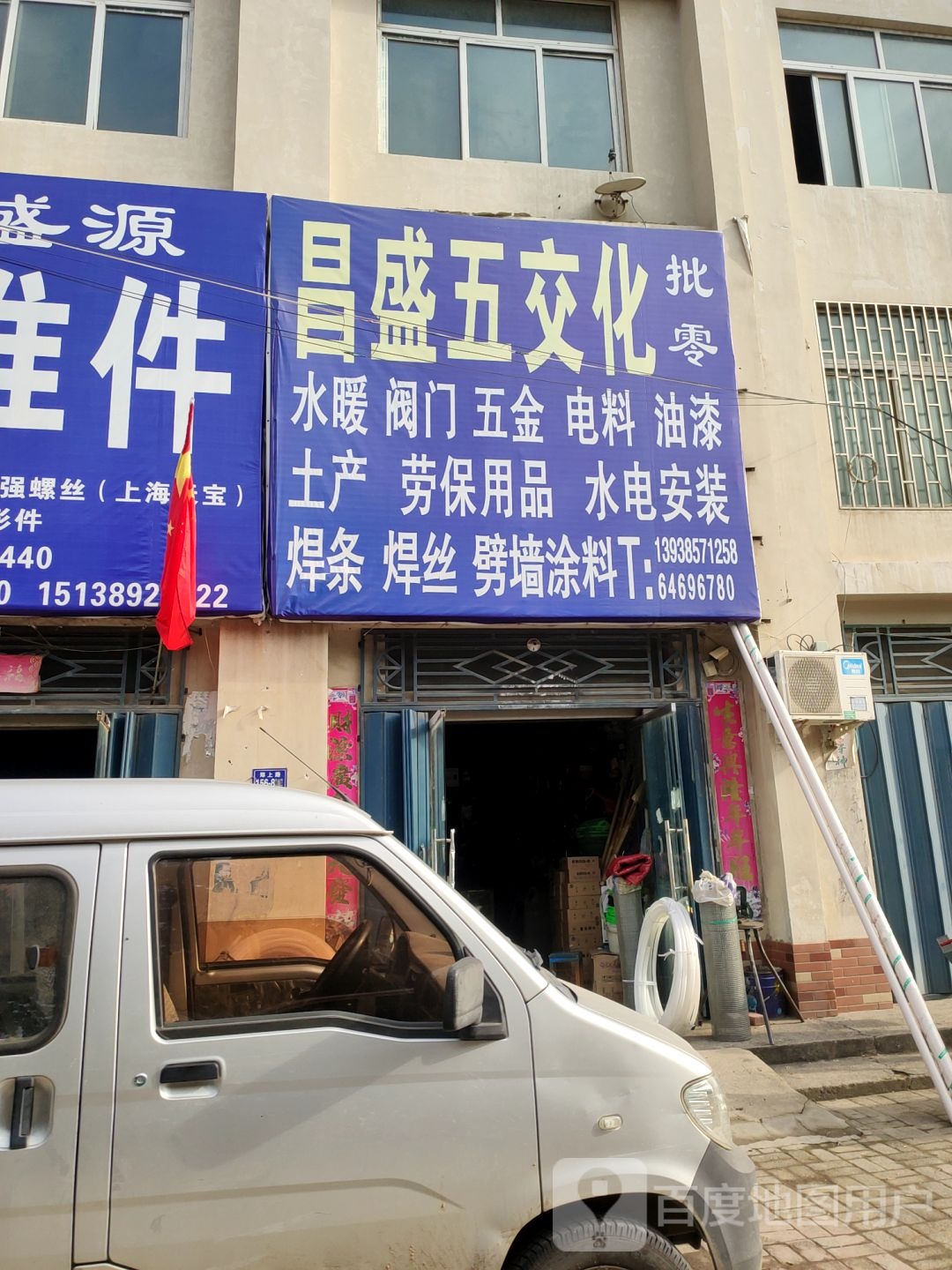 荥阳市昌盛五交化批零(郑上路店)