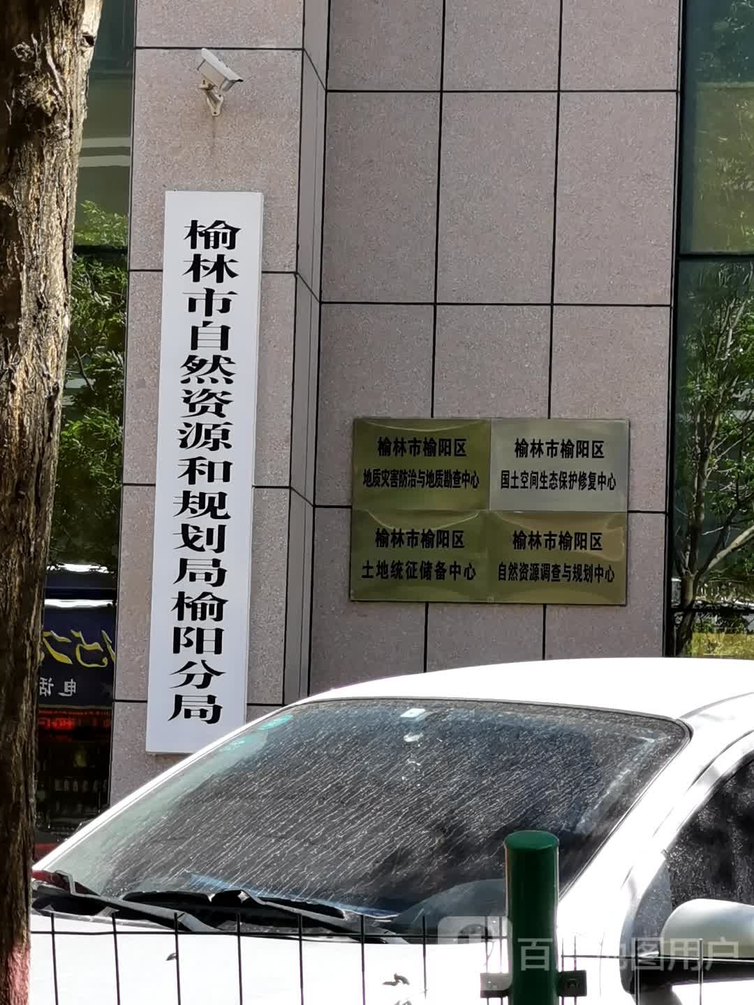 榆林市自然资源和规划局榆阳分局