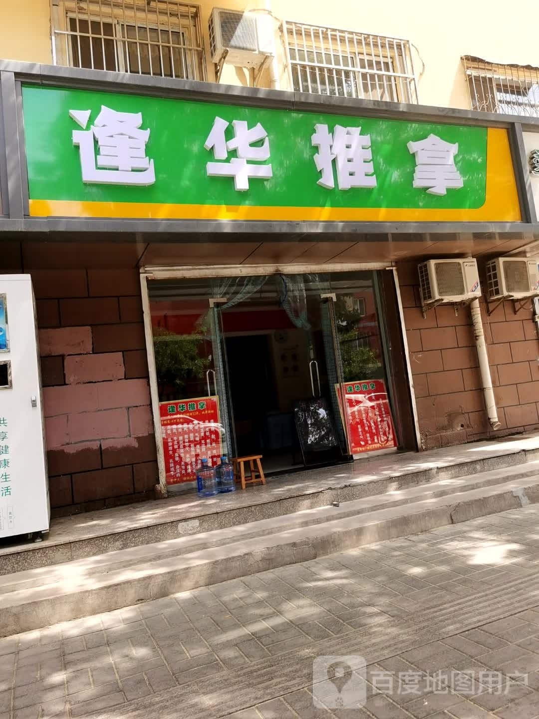逢华氏推拿(美新花园西区店)