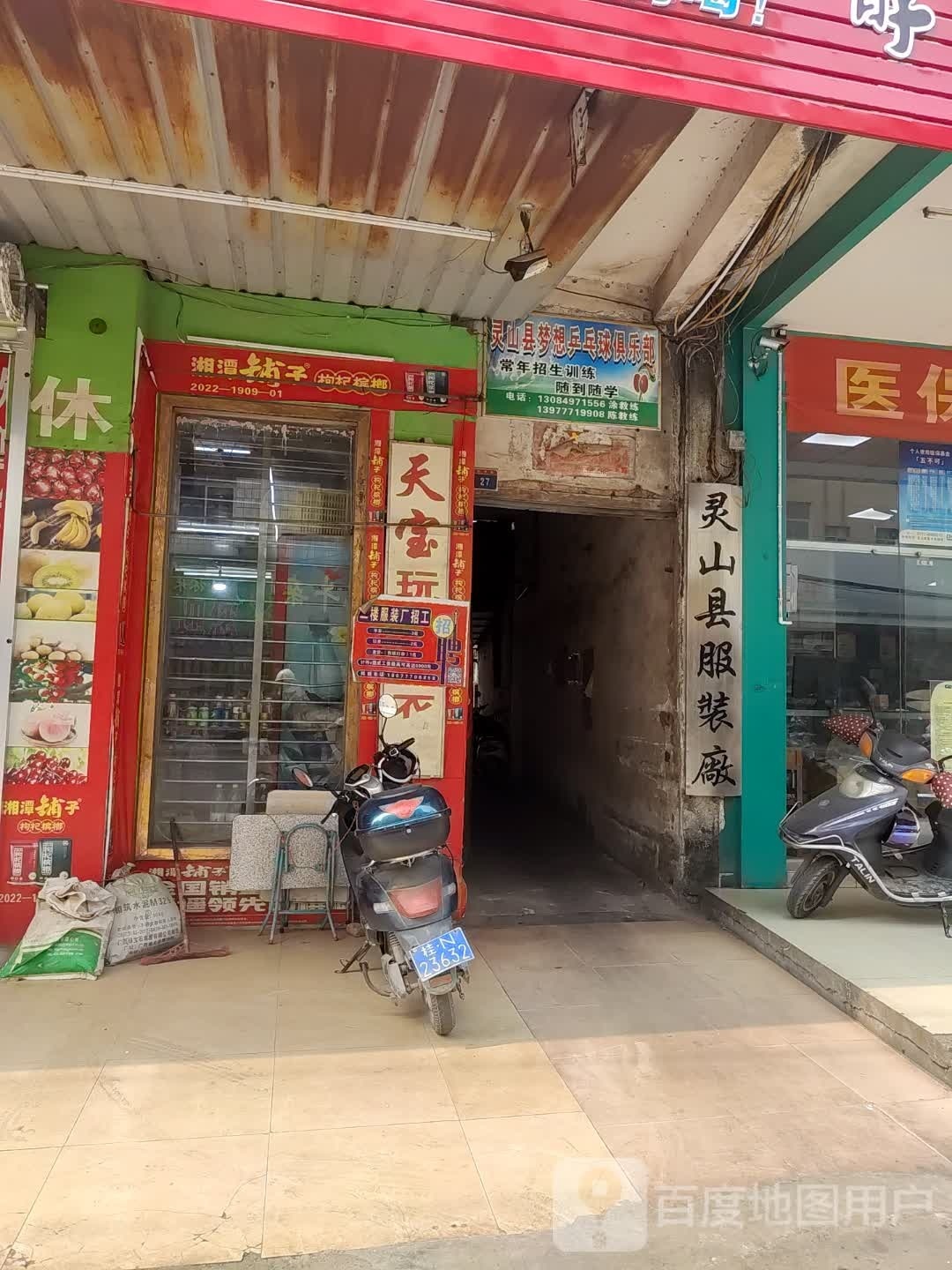灵山县梦想乒乓球俱乐部