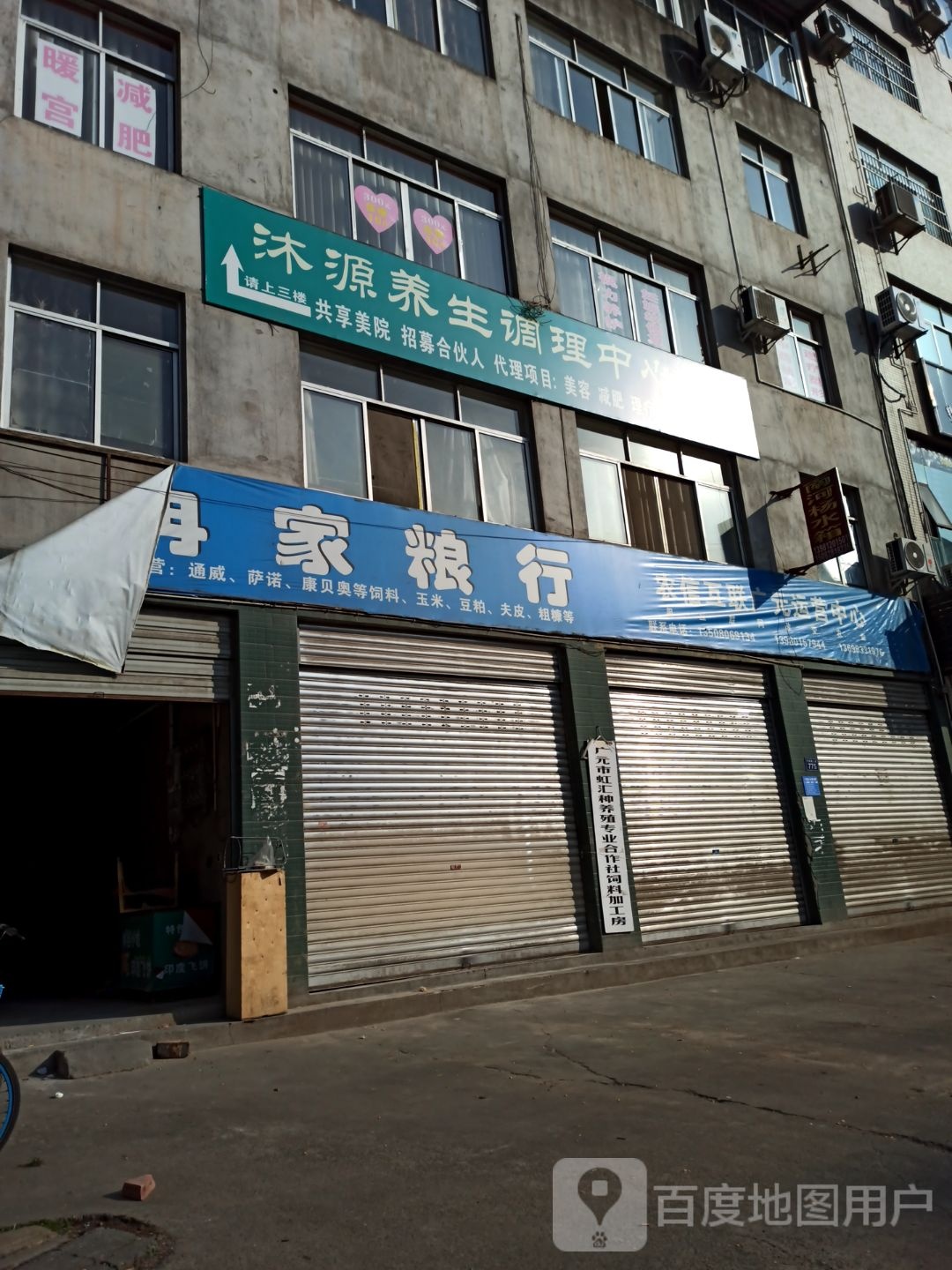 沐源养生调理中心(广元总店)